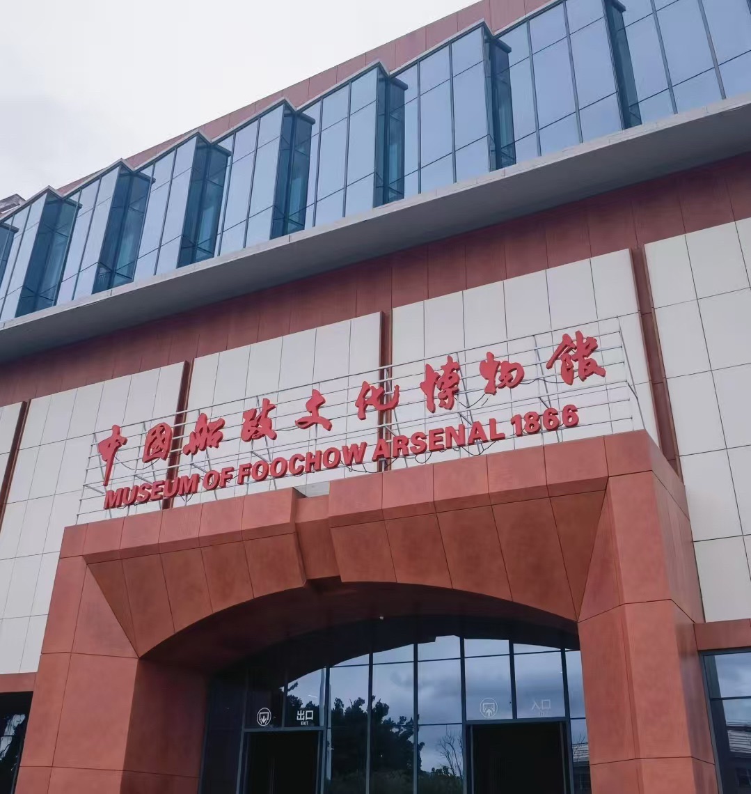 中国船政文化博物馆