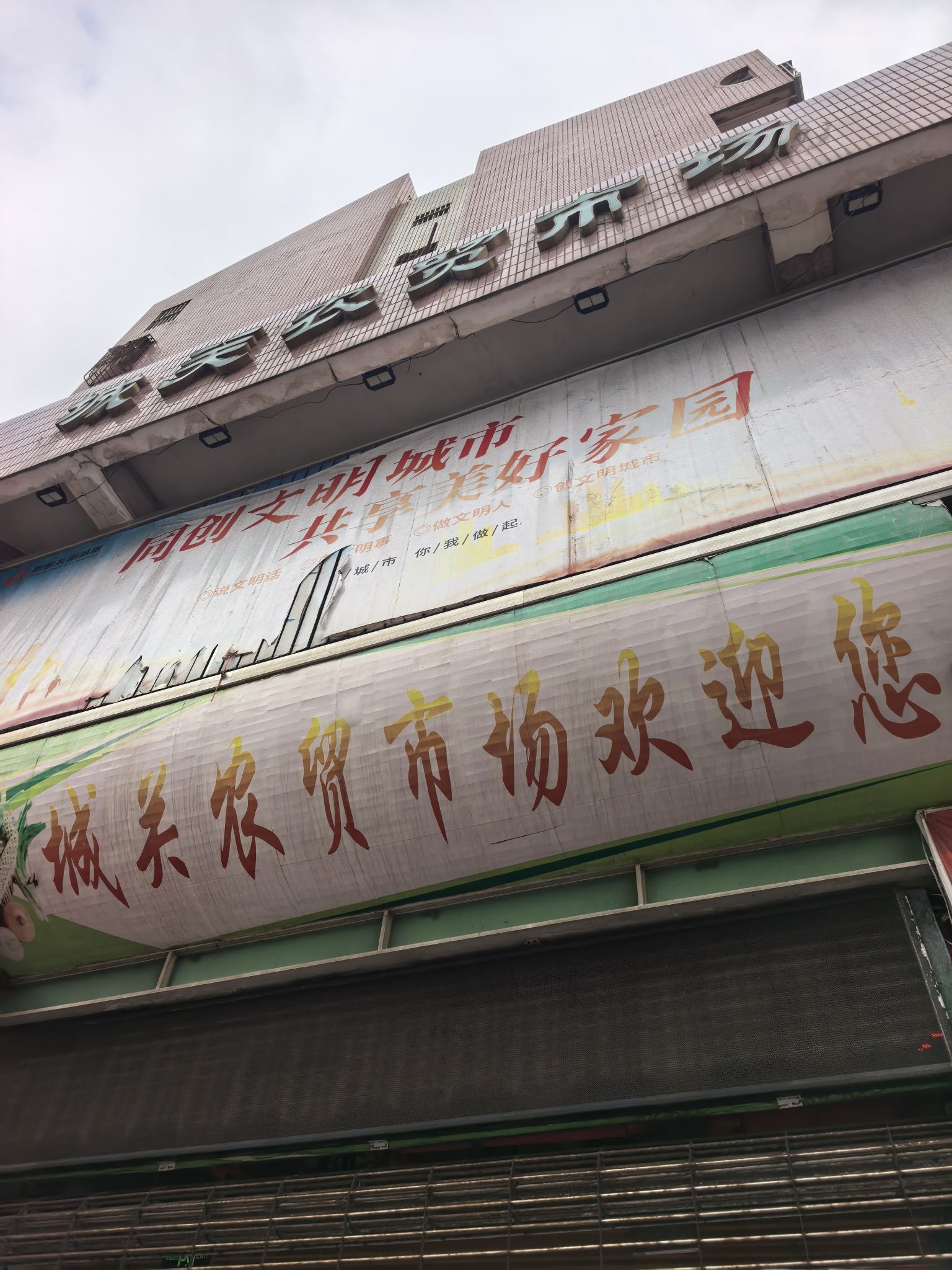 城关农贸市场(潭城中路)