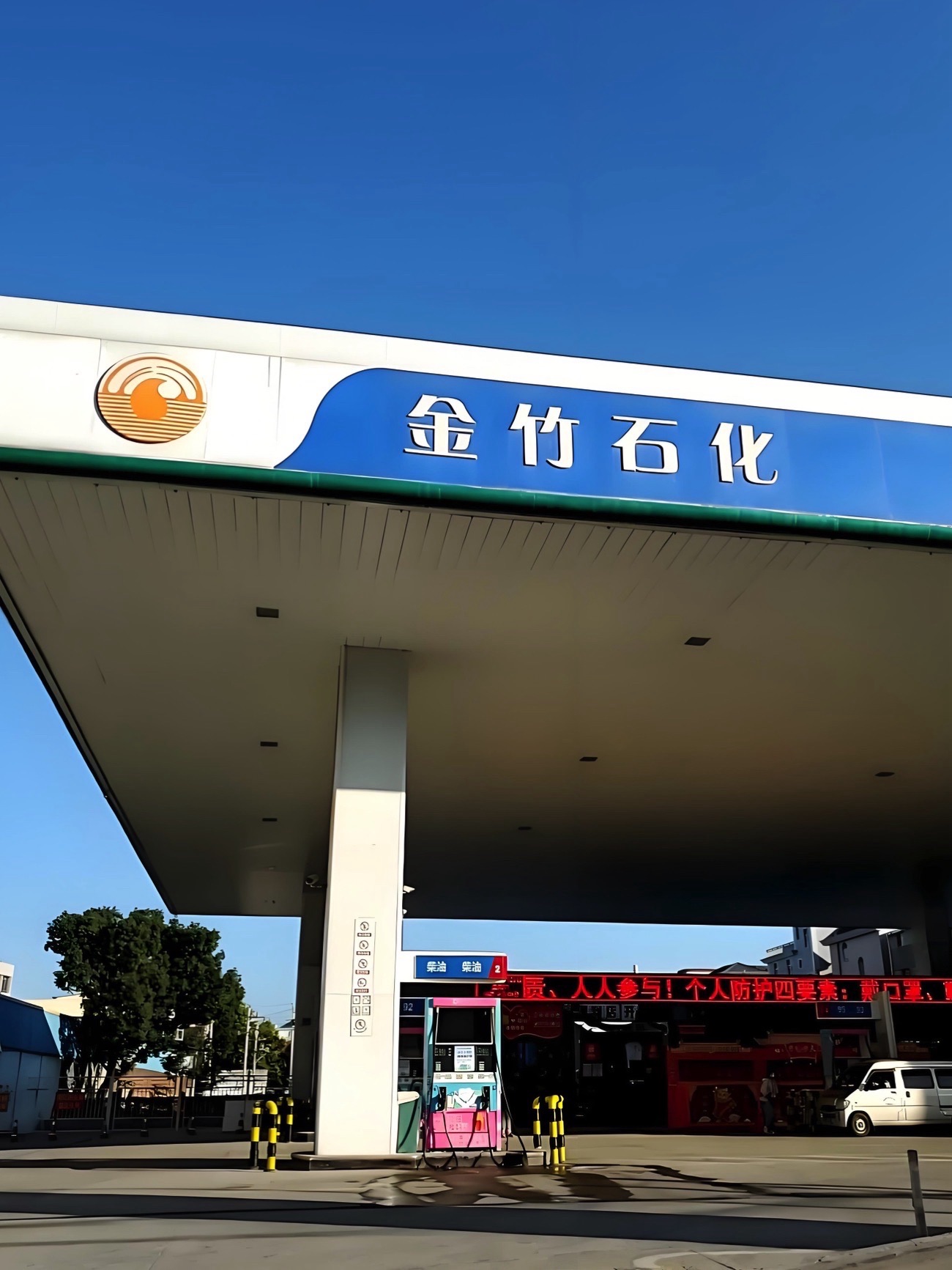 金竹石化鑫元加油站