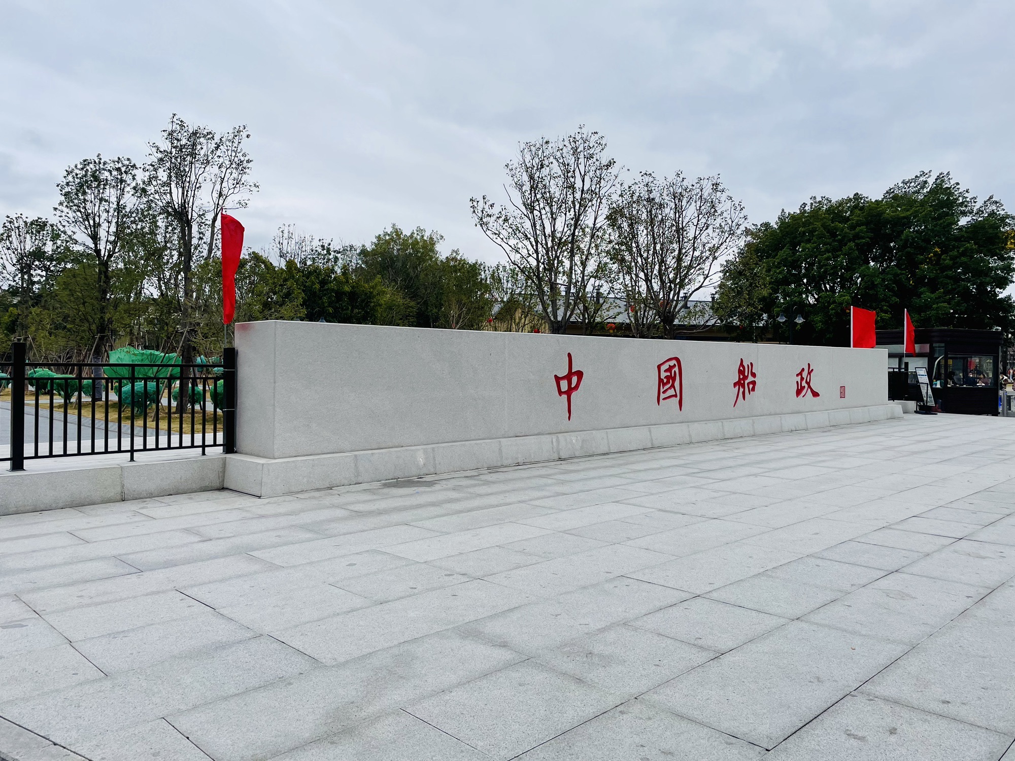 中国船政文化景区旅行图片 1