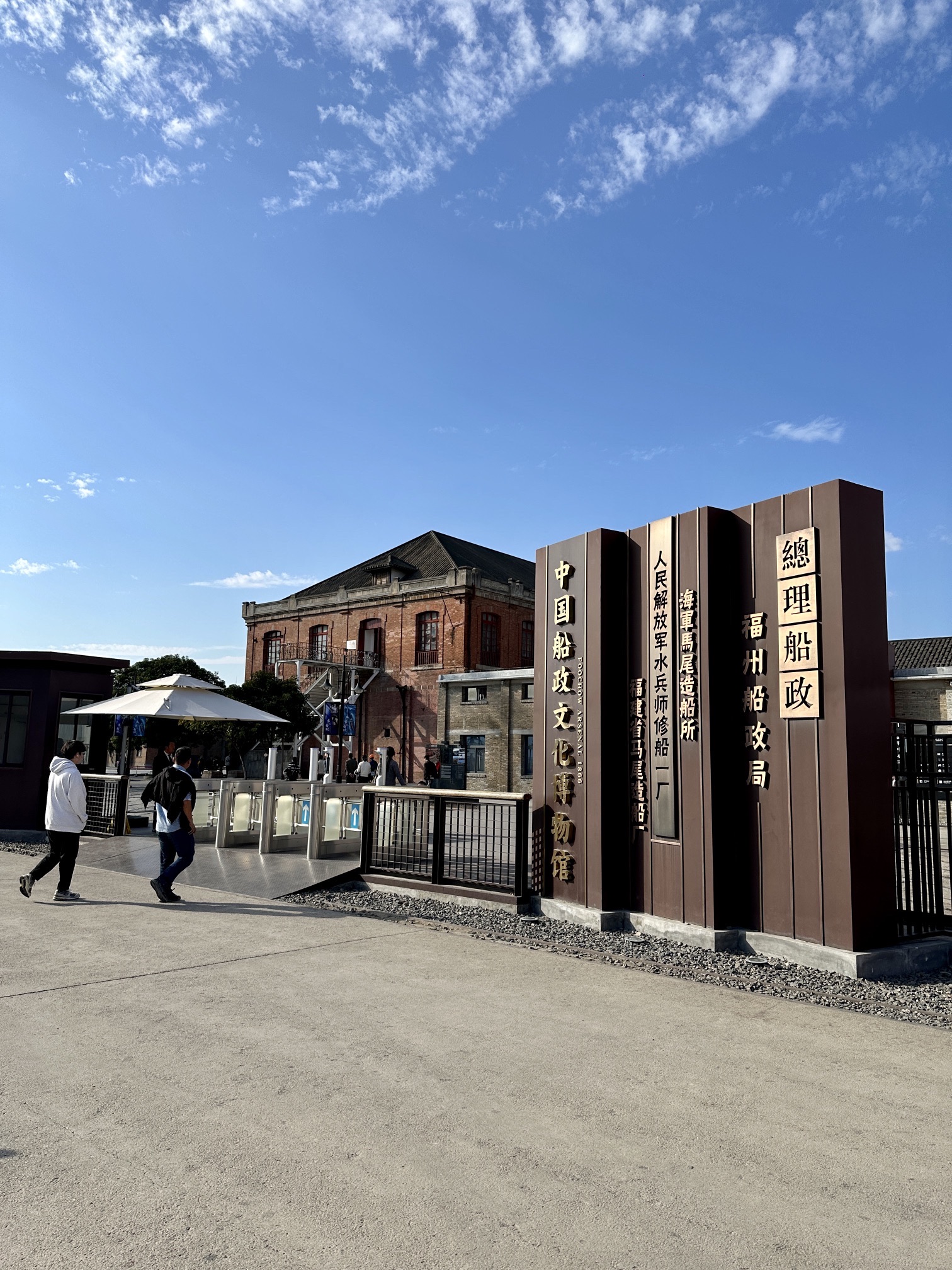 中国船政文化景区旅行图片 1