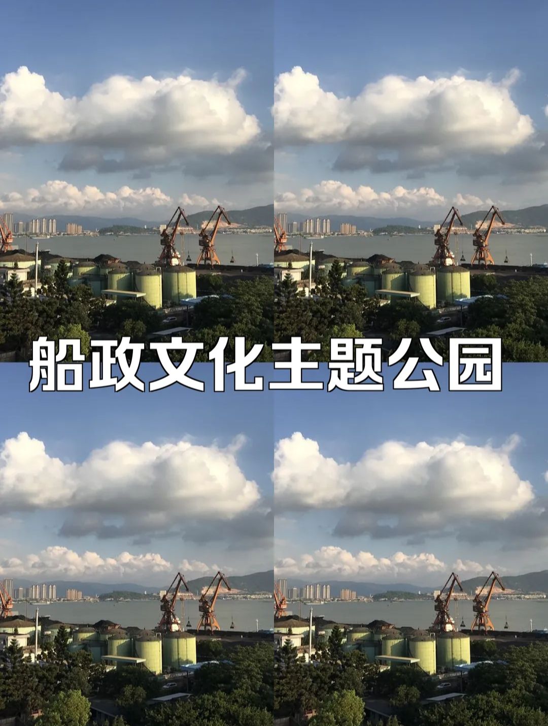 船政文化主题公园