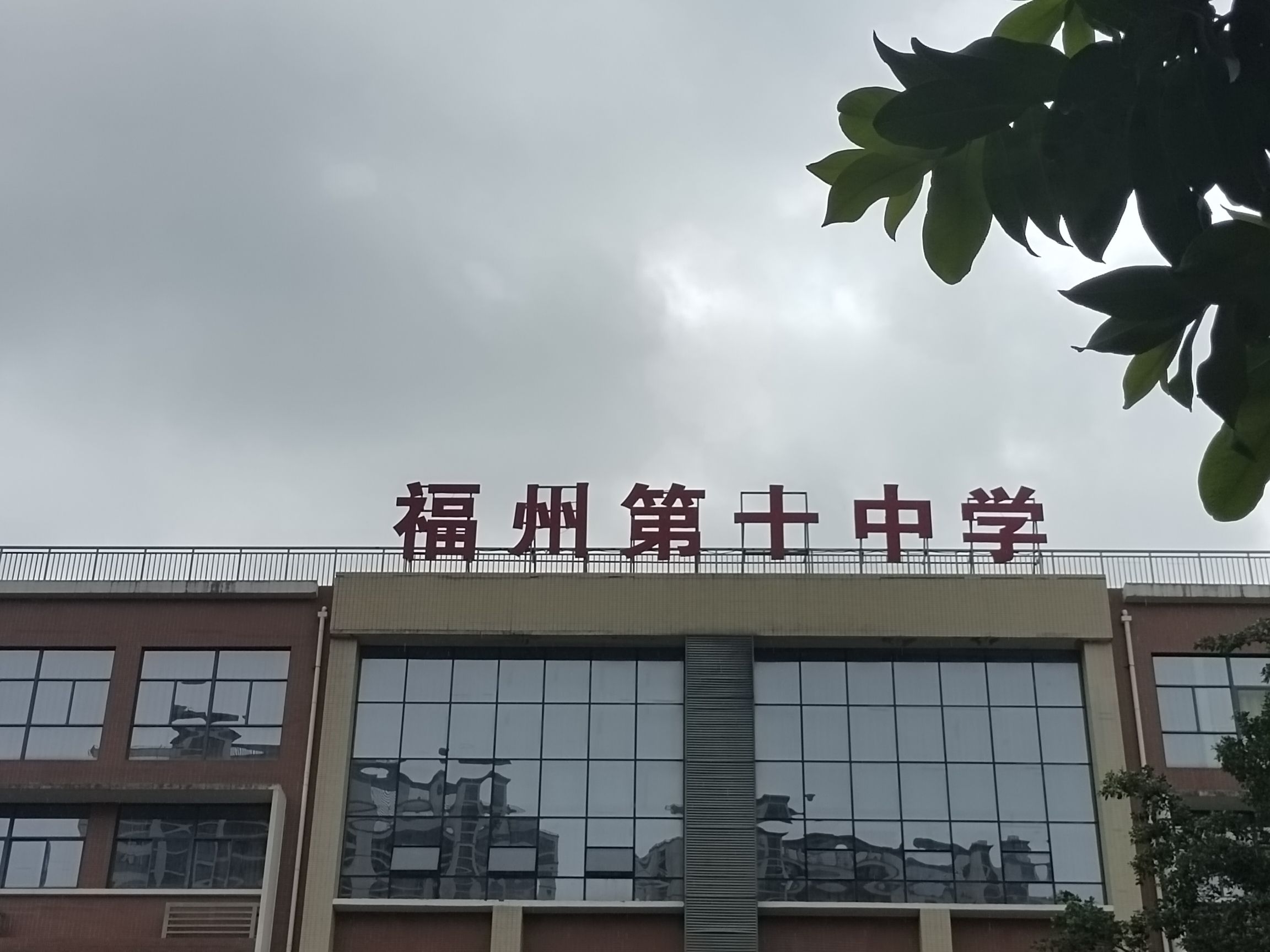 福建省福州第十中学