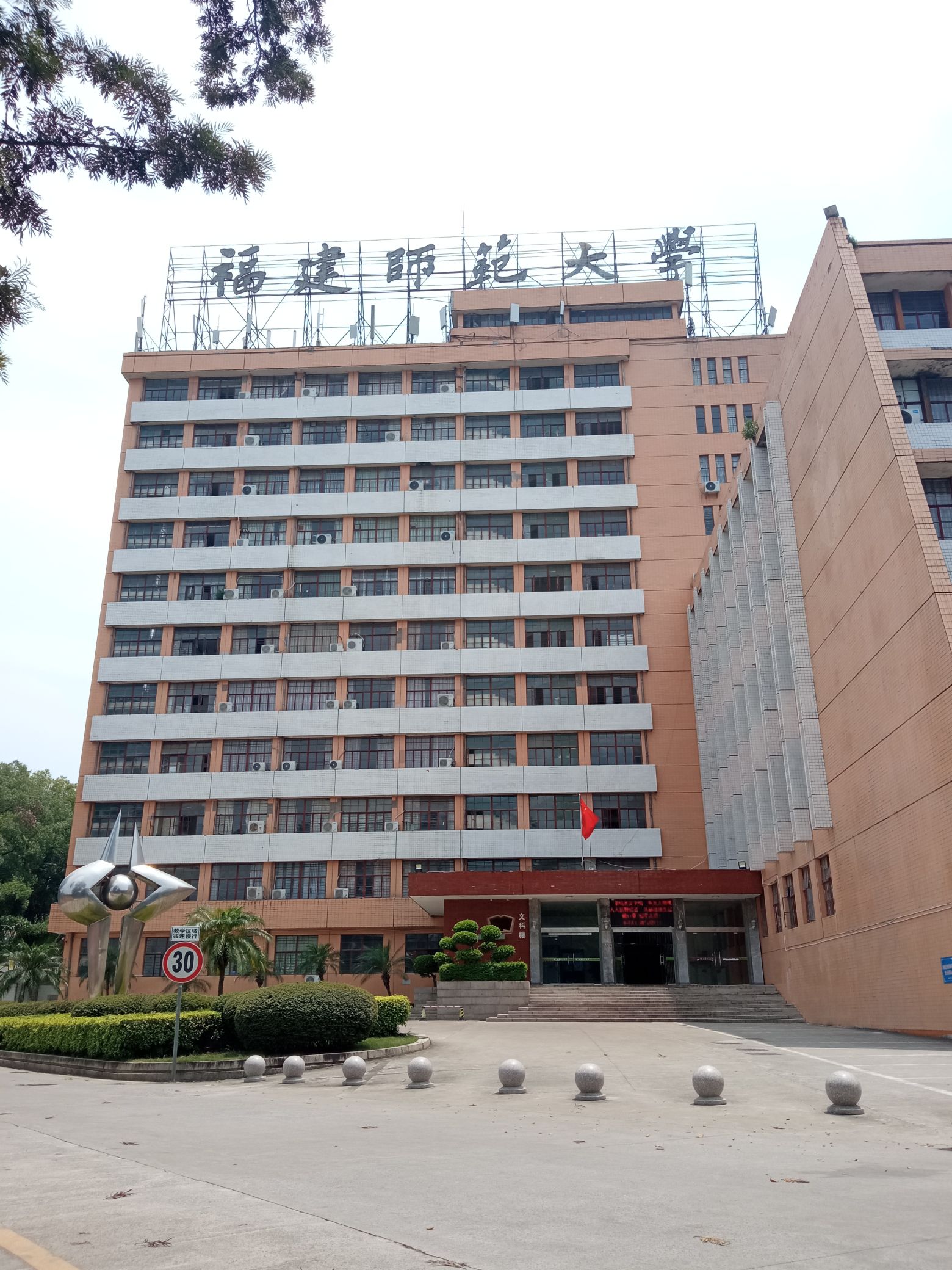 福建师范大学仓山校区