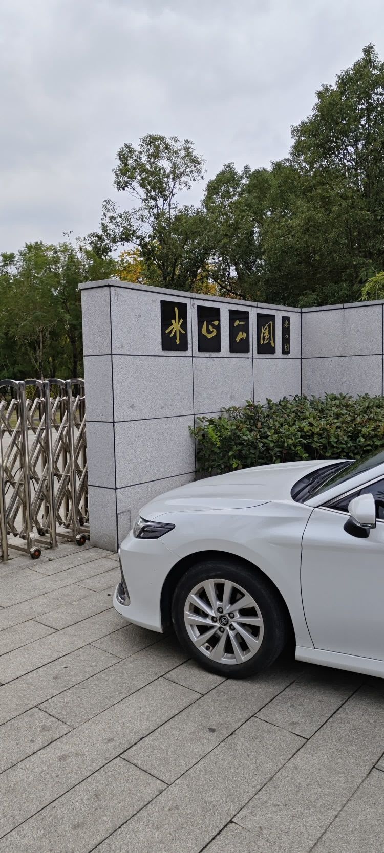 冰心公园旅行图片 1