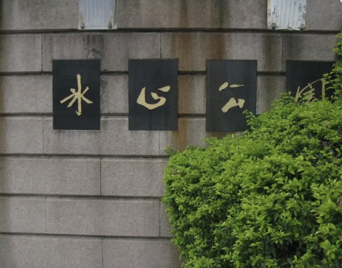 冰心公园旅行图片 2