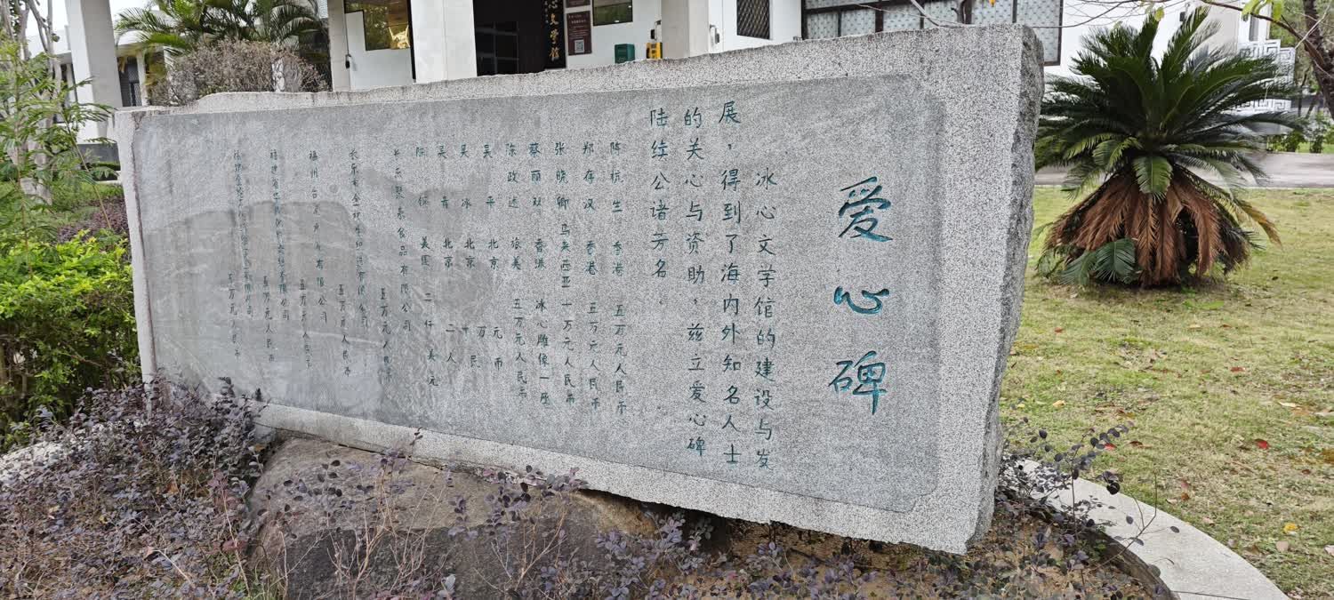 冰心公园旅行图片 3