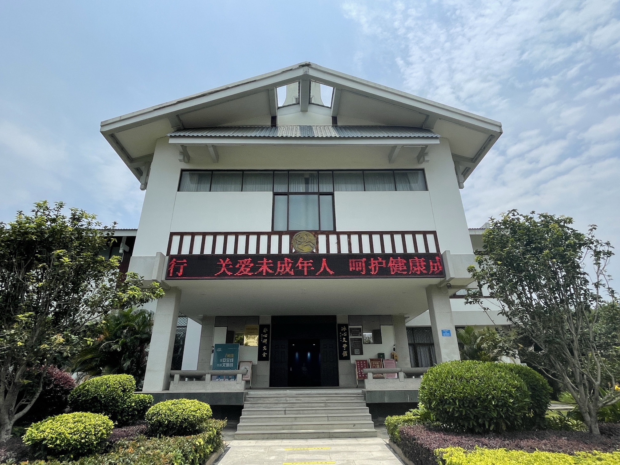 冰心文学馆旅行图片 2