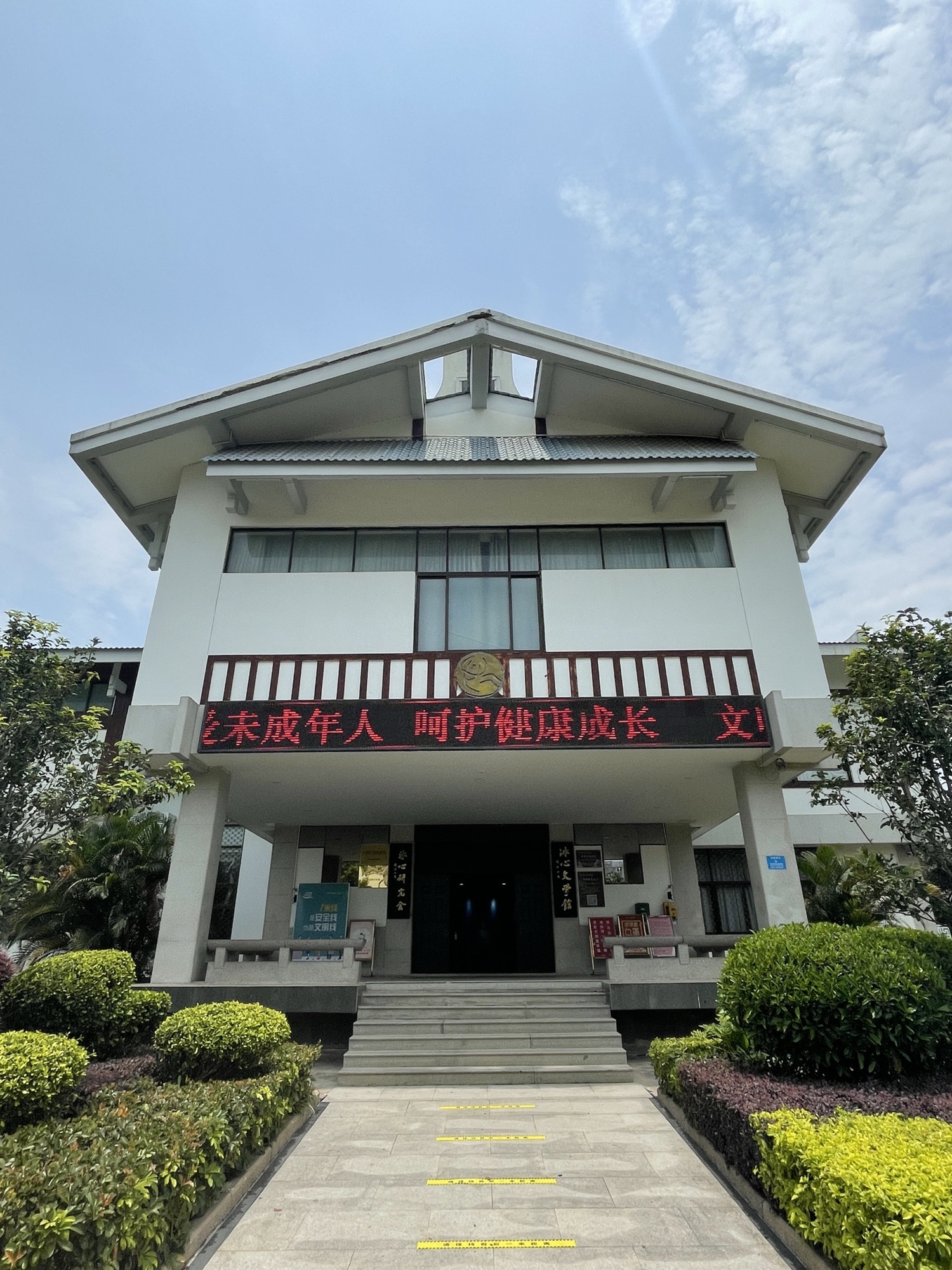 冰心文学馆旅行图片 1