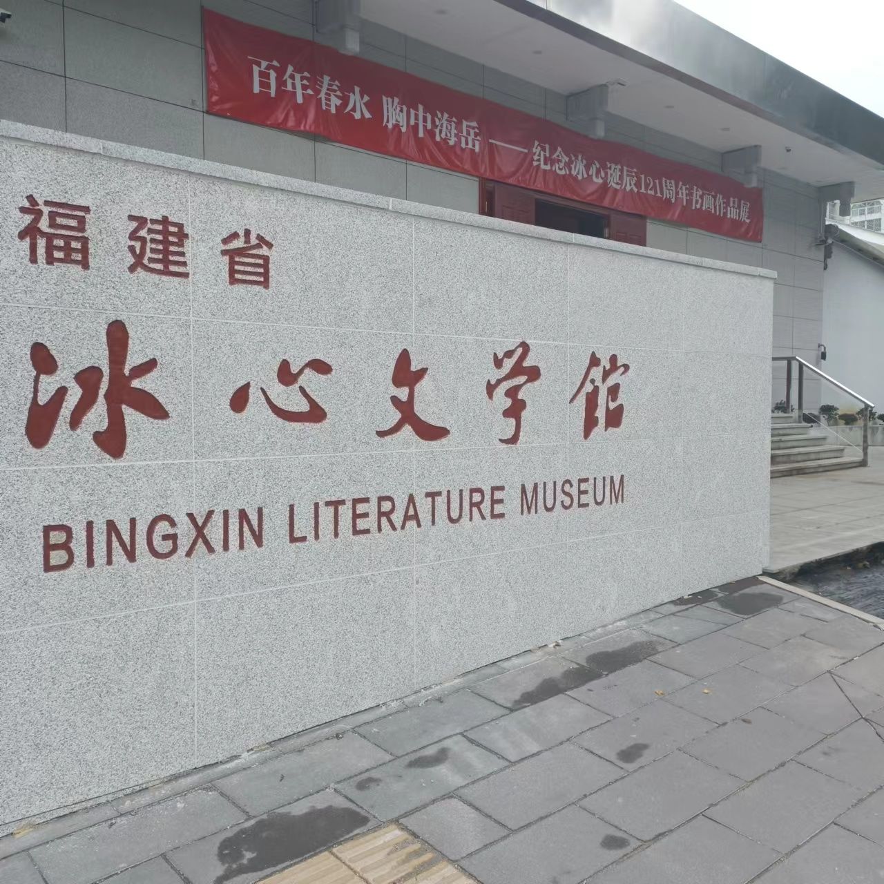 冰心文学馆旅行图片 1