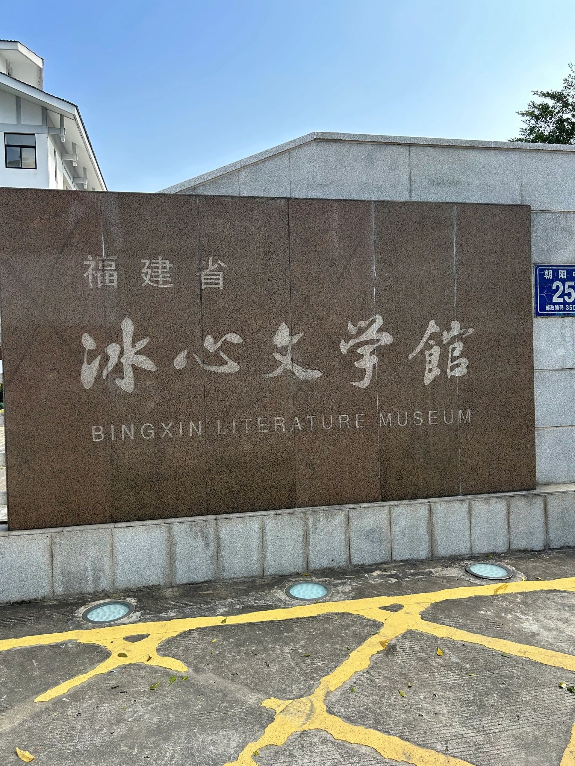 冰心文学馆旅行图片 3