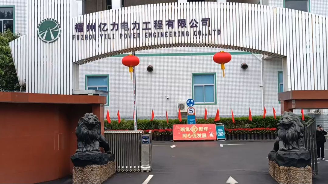 福州亿力电力工程有限公司