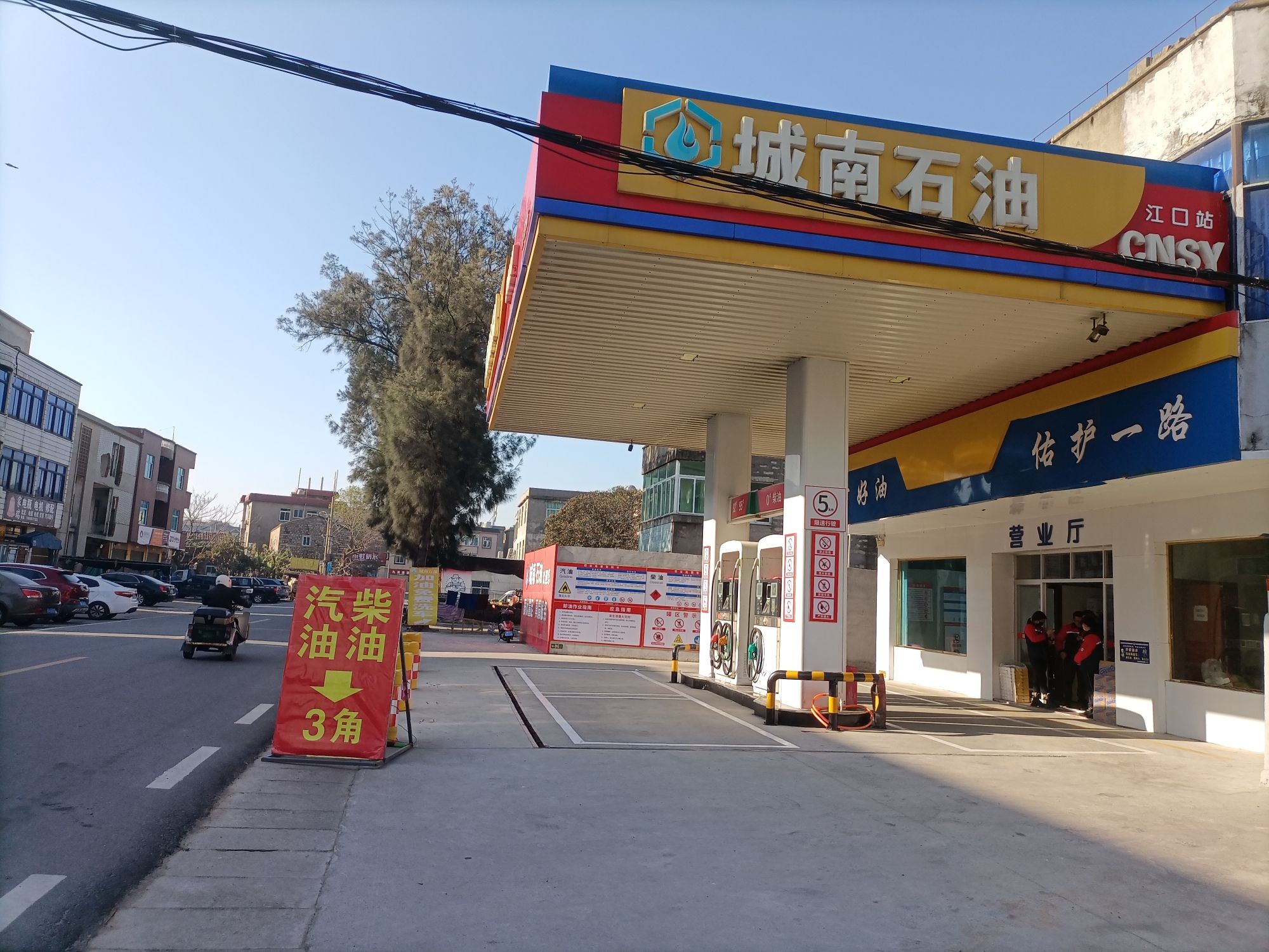 城南石油江口加油站