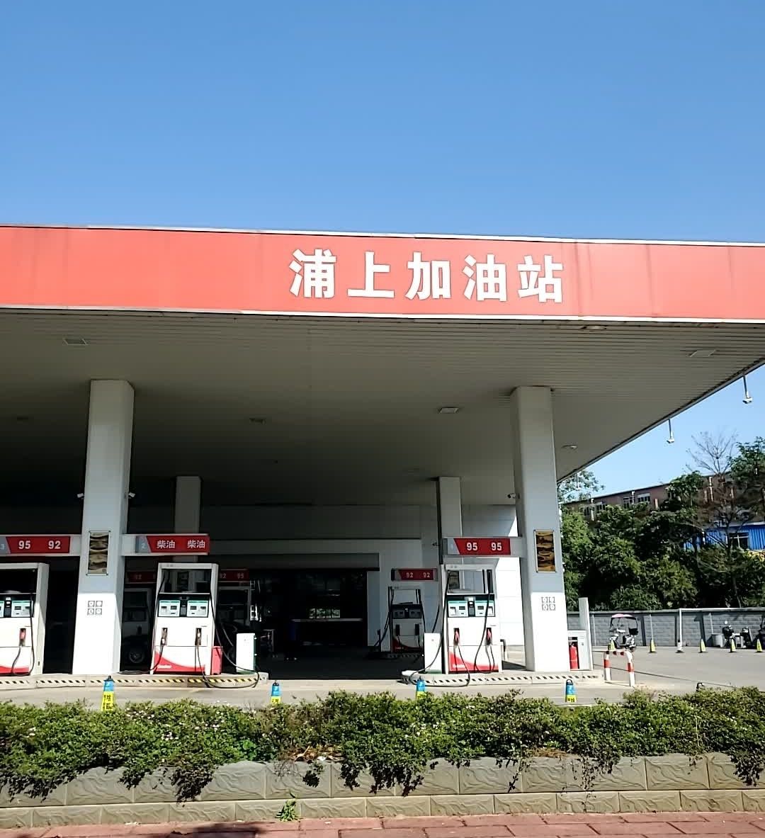浦上加油站