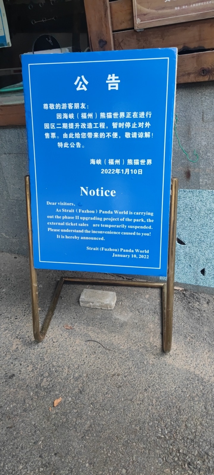 福州熊猫世界旅行图片 1