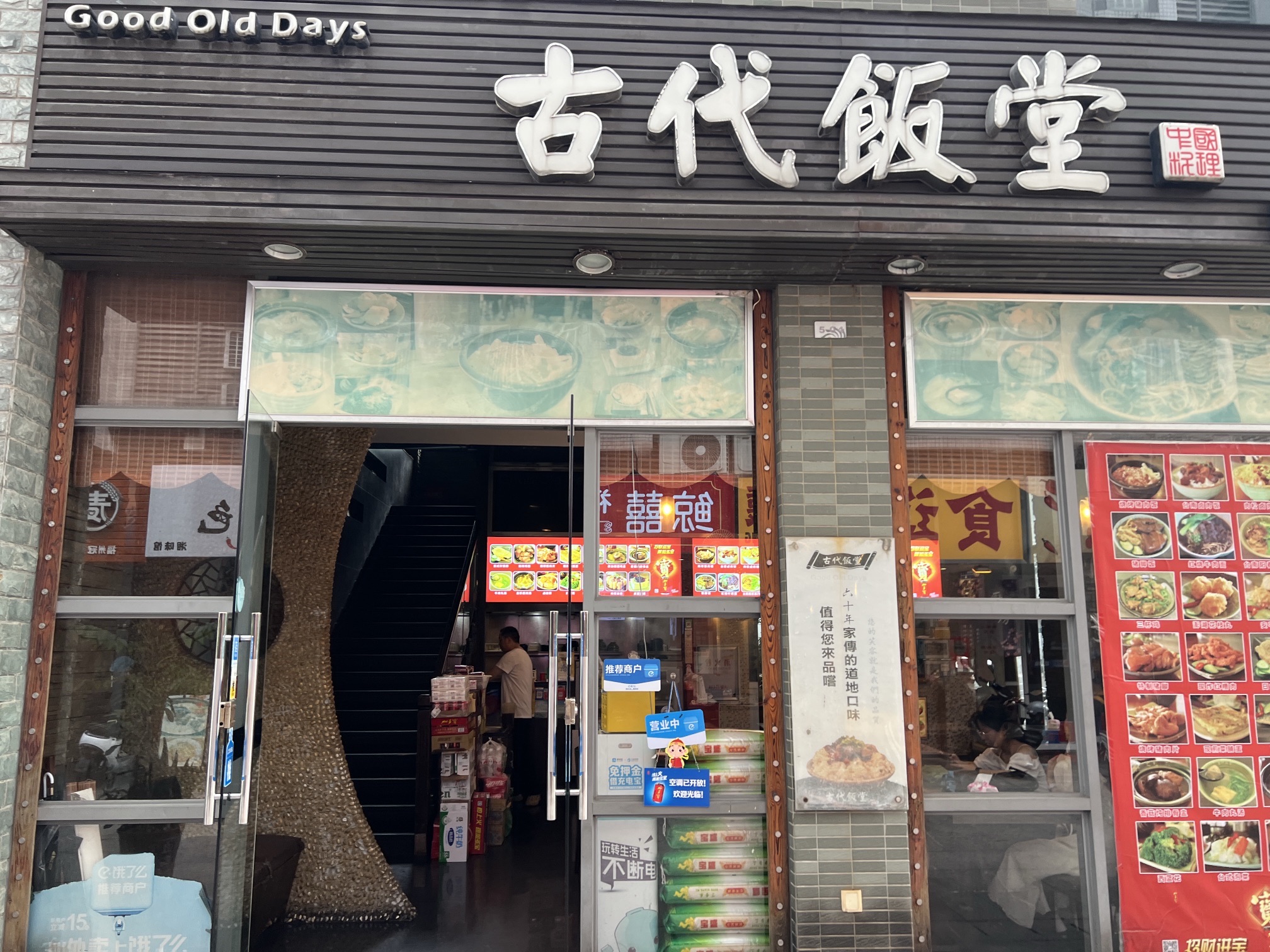 古代饭堂(冠亚店)