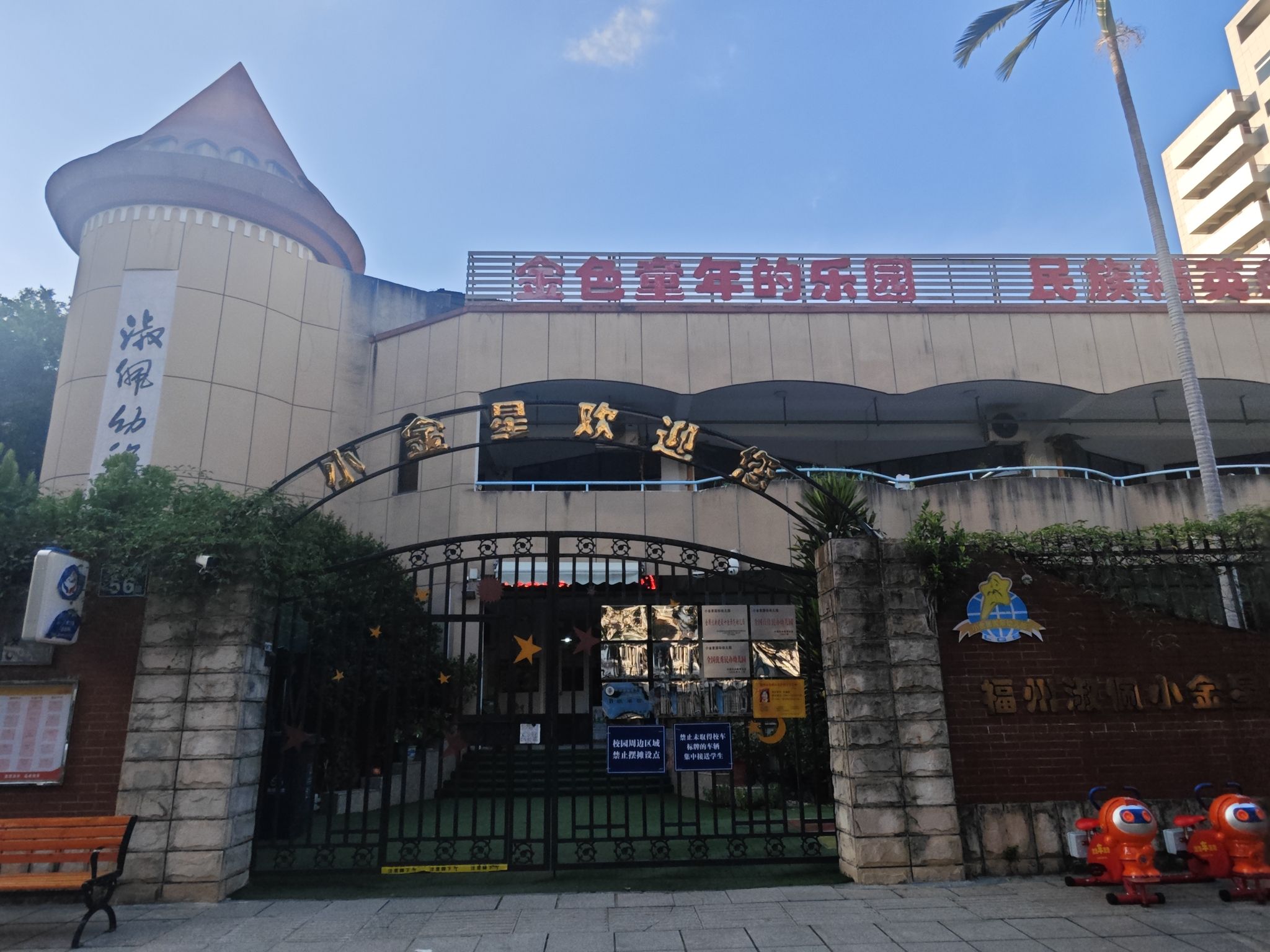 福州淑佩小金星幼儿园