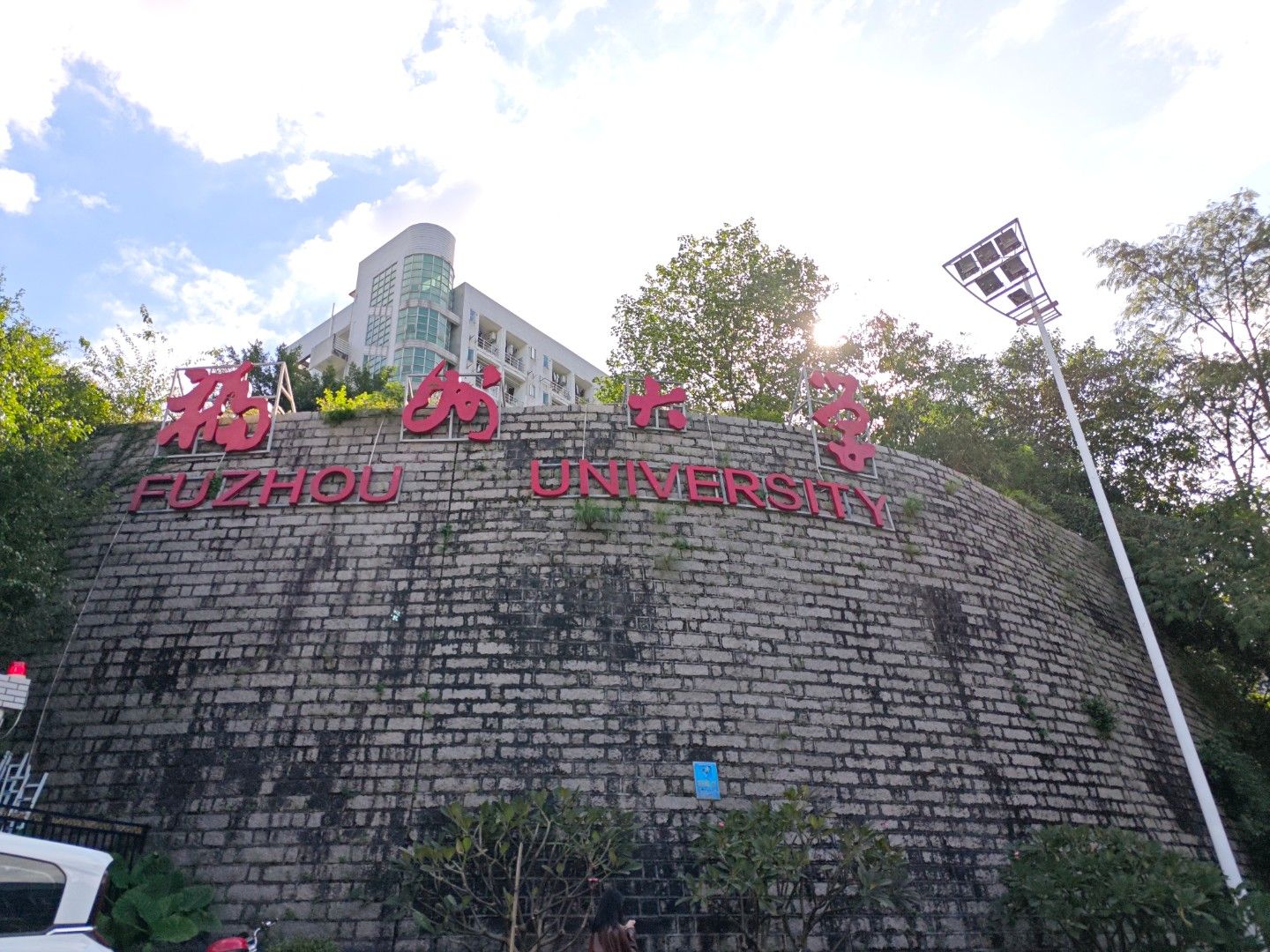 福州大学铜盘校区