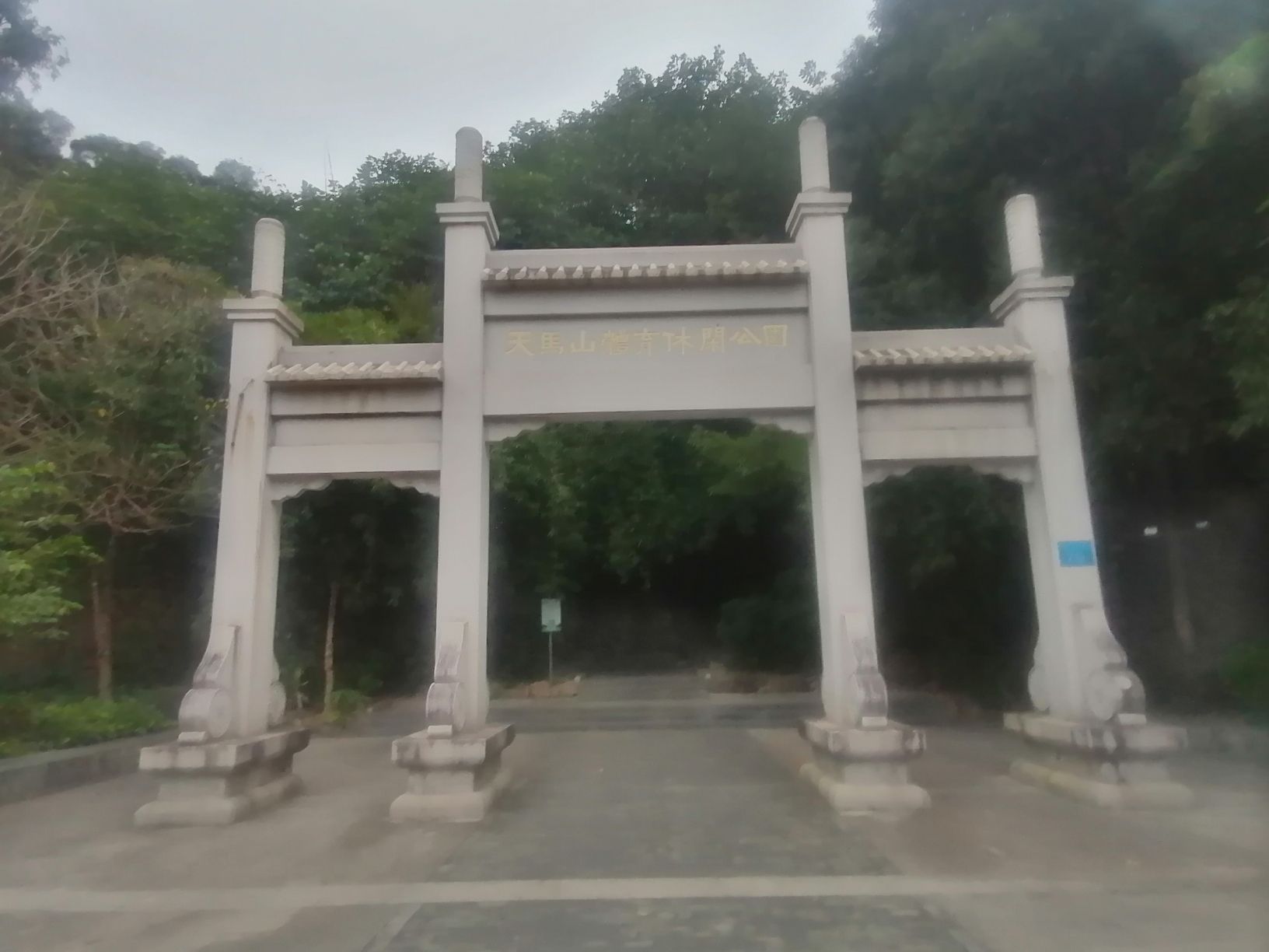 天马山公园旅行图片