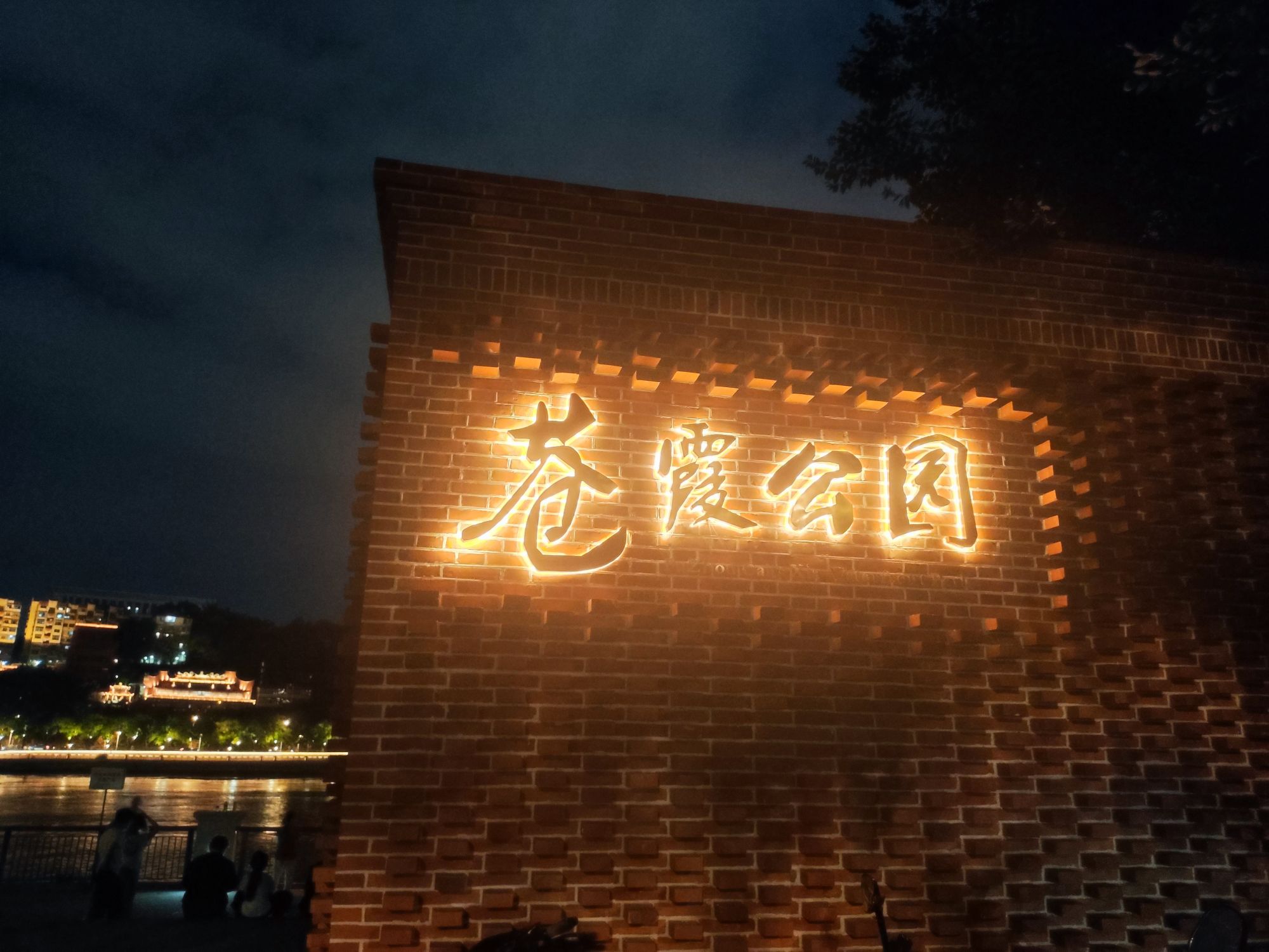苍霞公园旅行图片 1