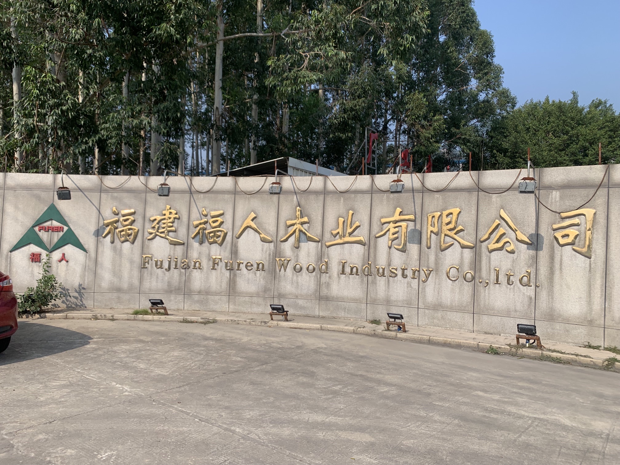福人木业(福州)有限公司