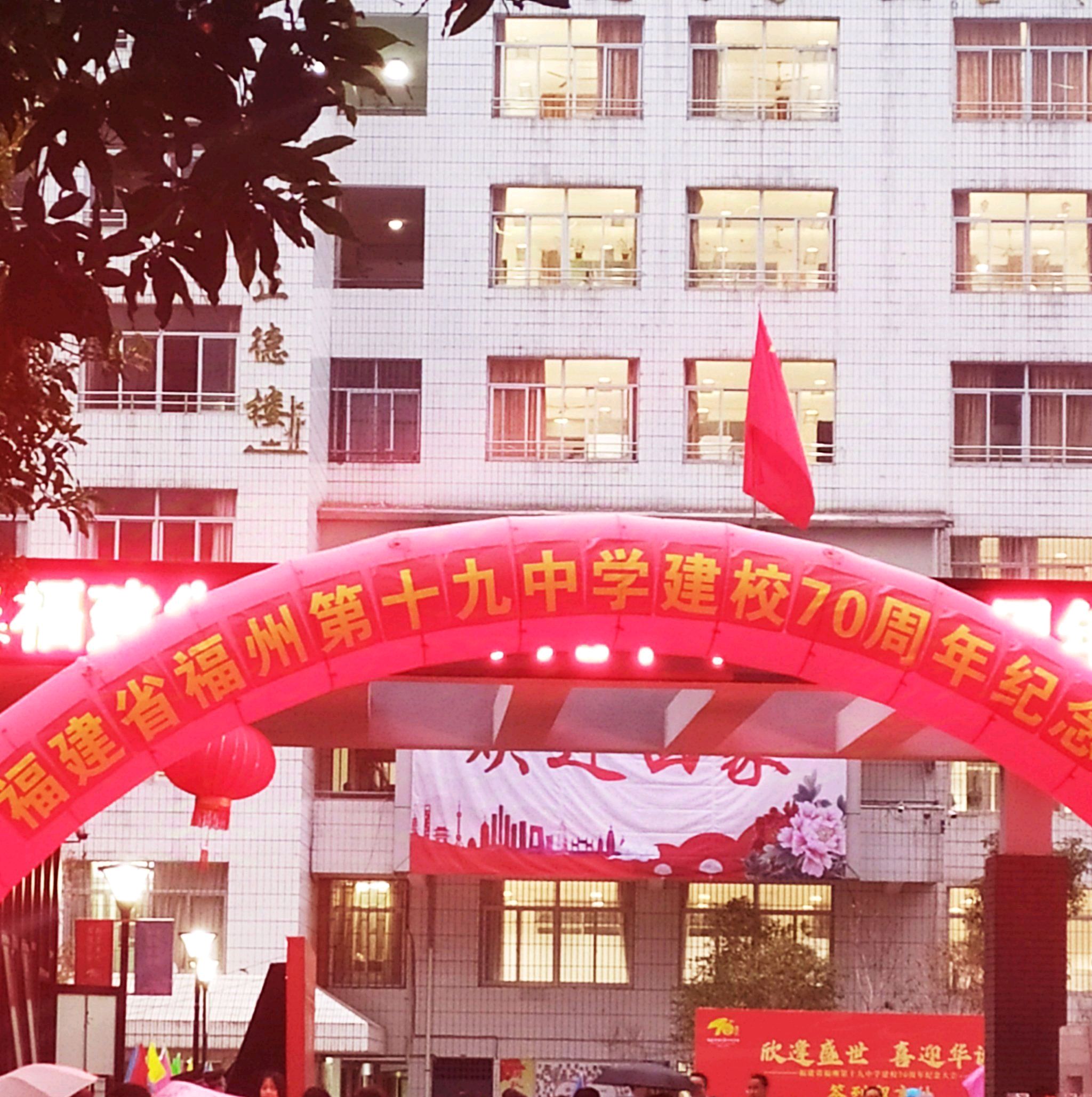 福建省福州第十九中学