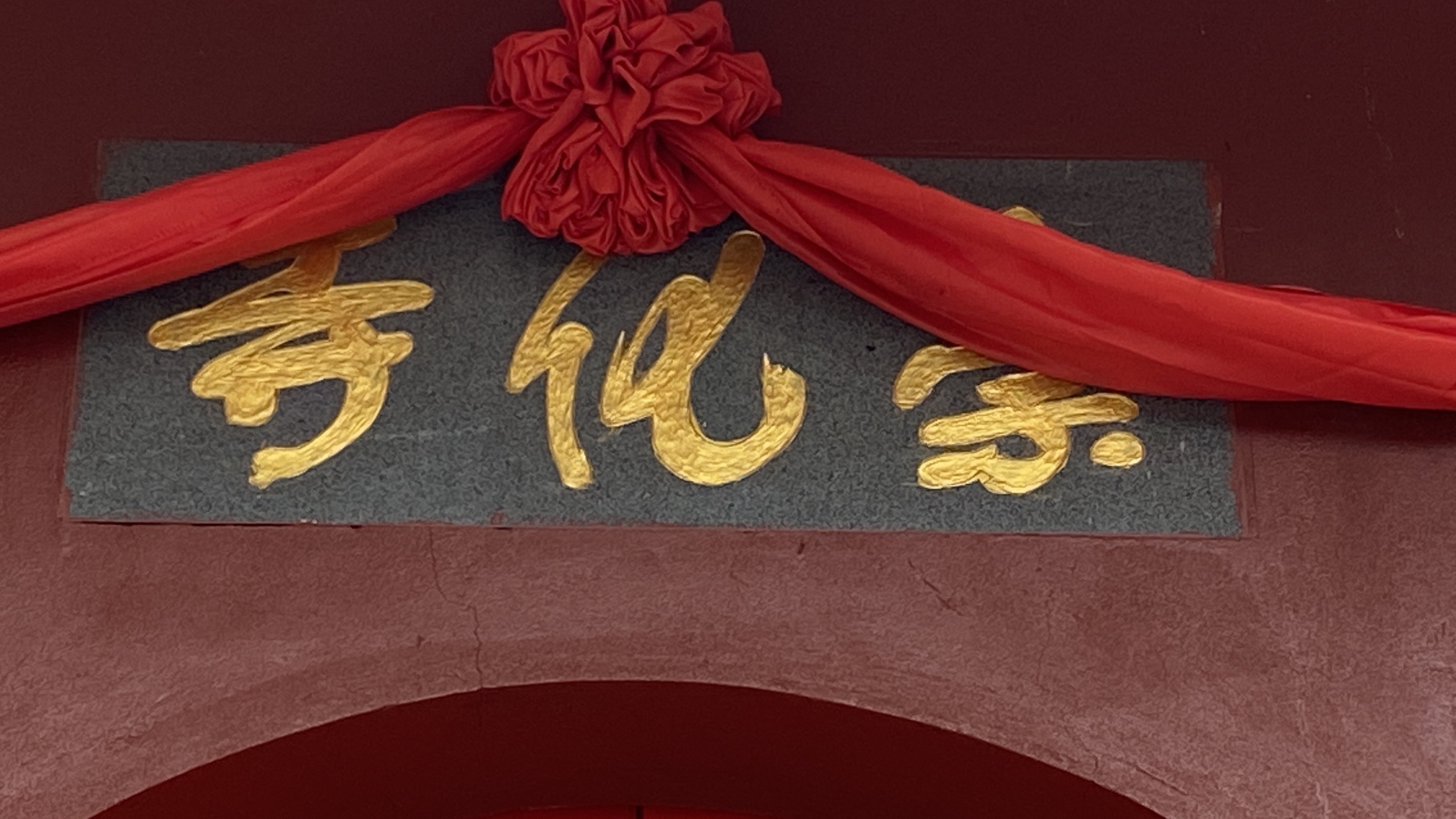崇化寺实景照片