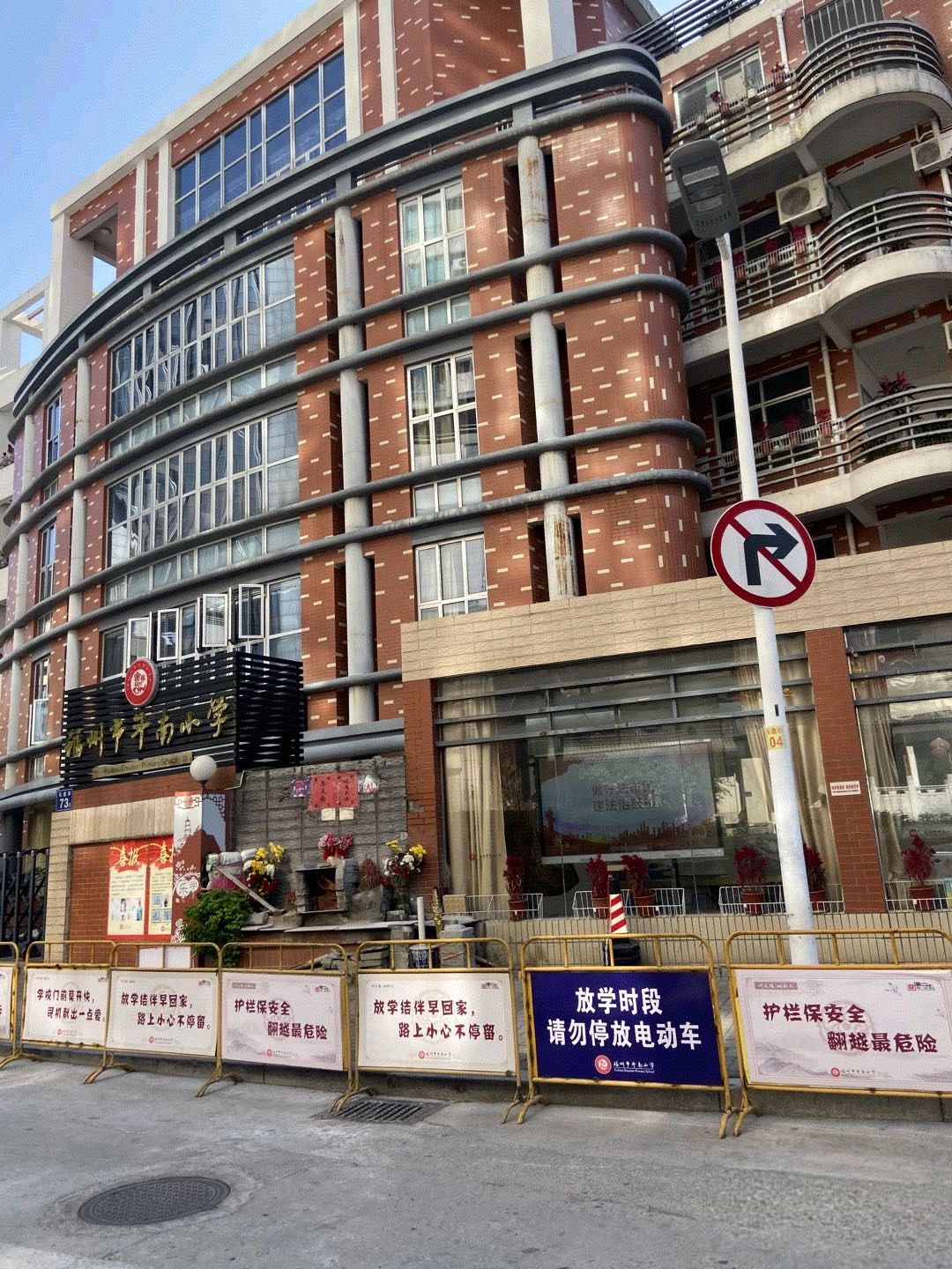 福州市斗南小学