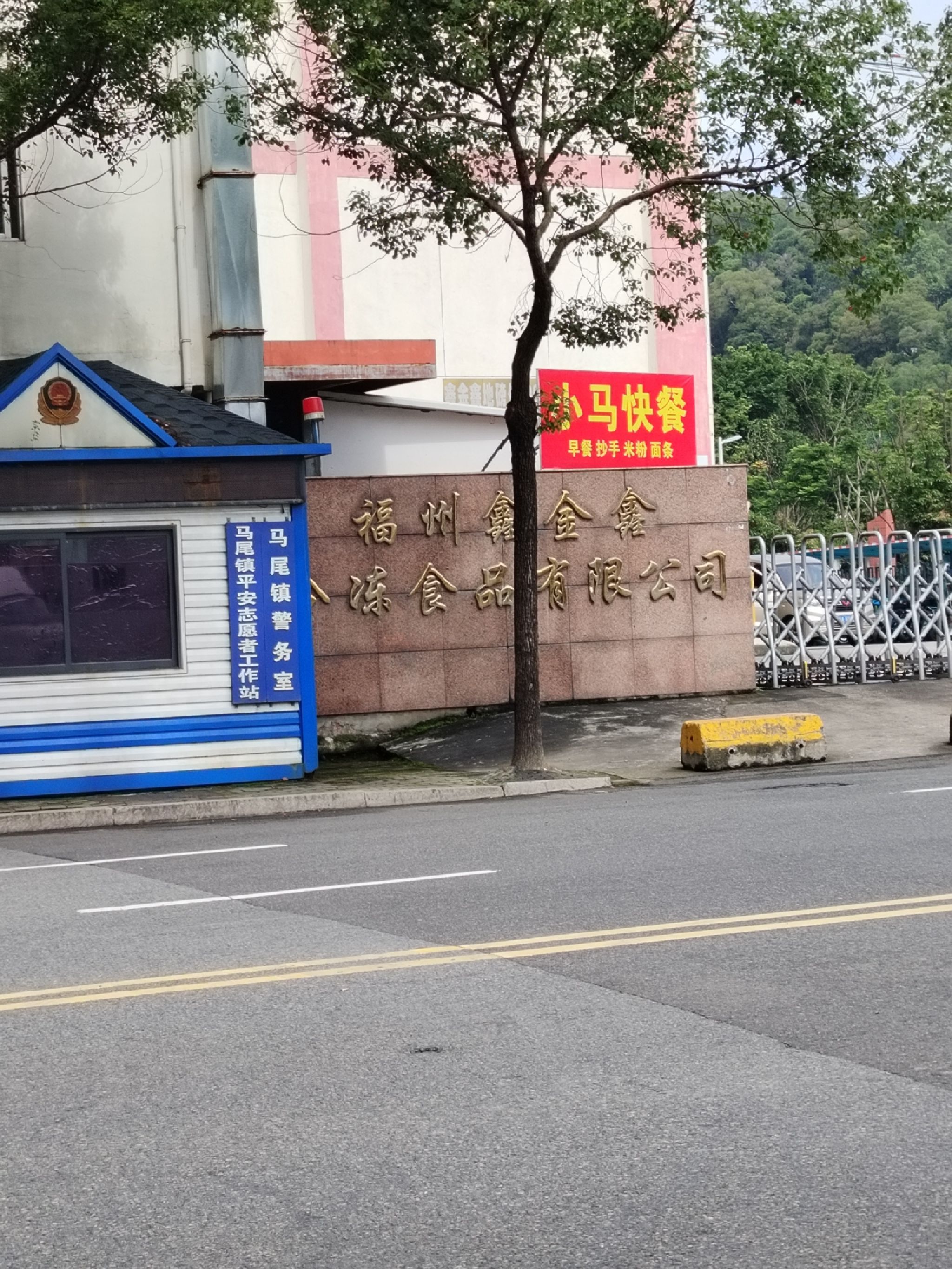福州鑫金鑫冷冻食品有限公司