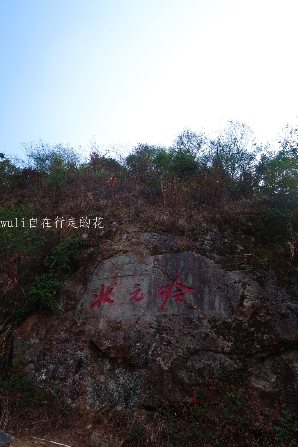 状元岭旅行图片 1