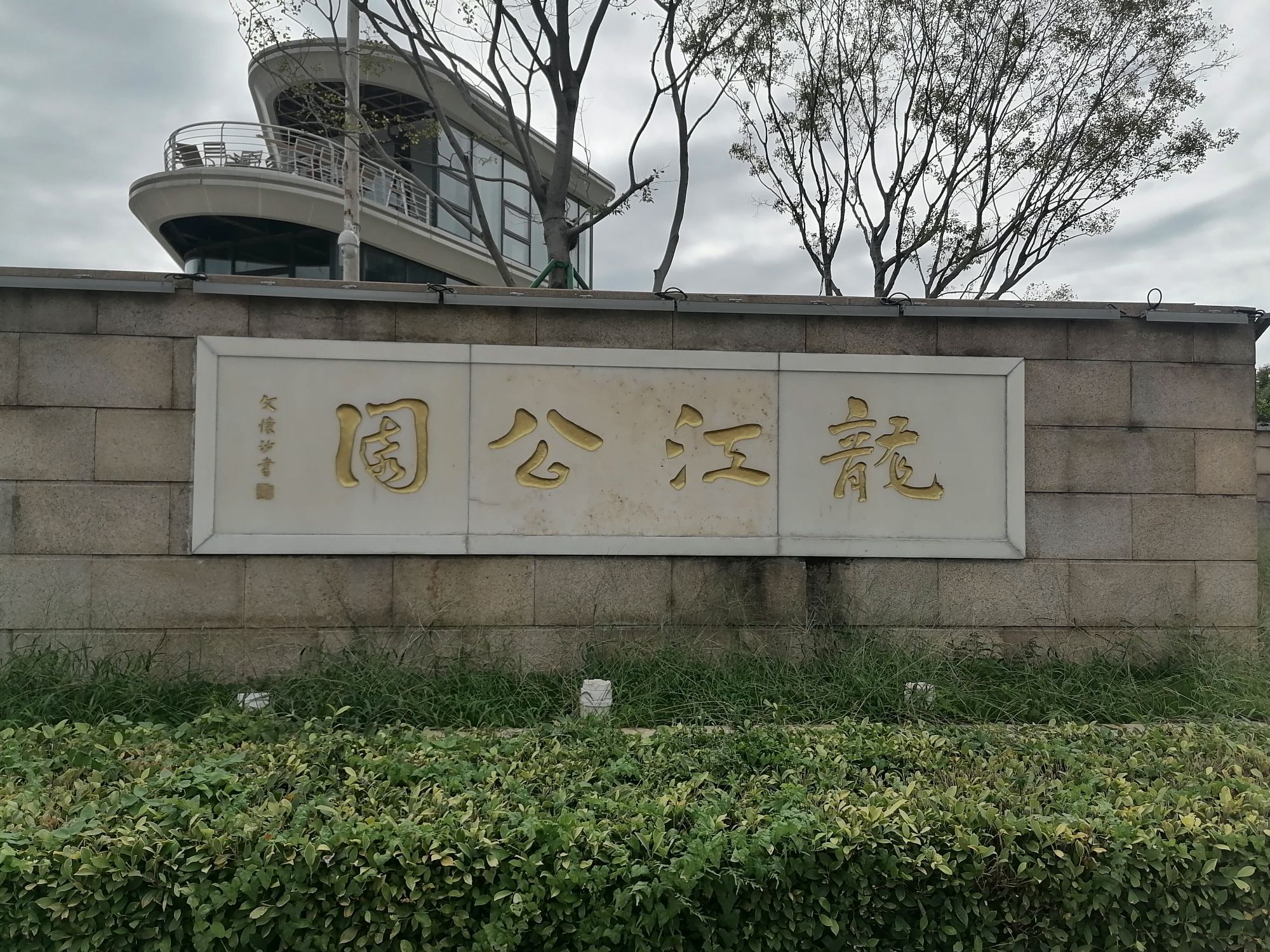 龙江公园旅行图片 1