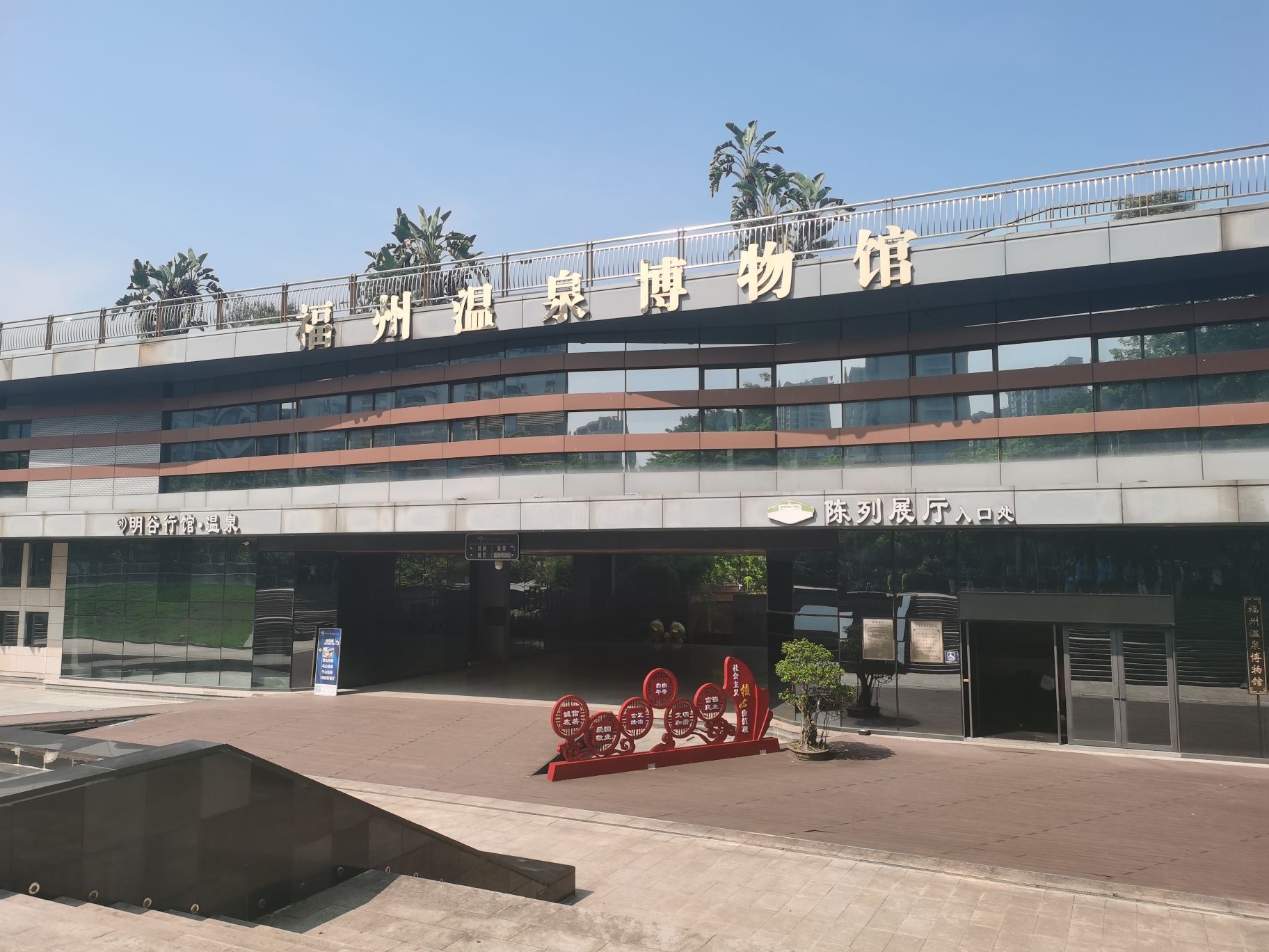 福州温泉博物馆