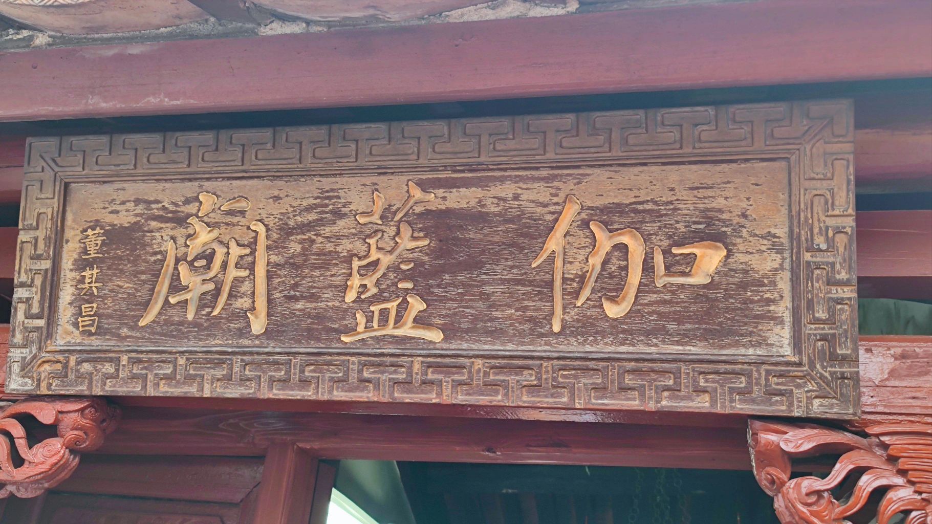 伽蓝庙实景照片