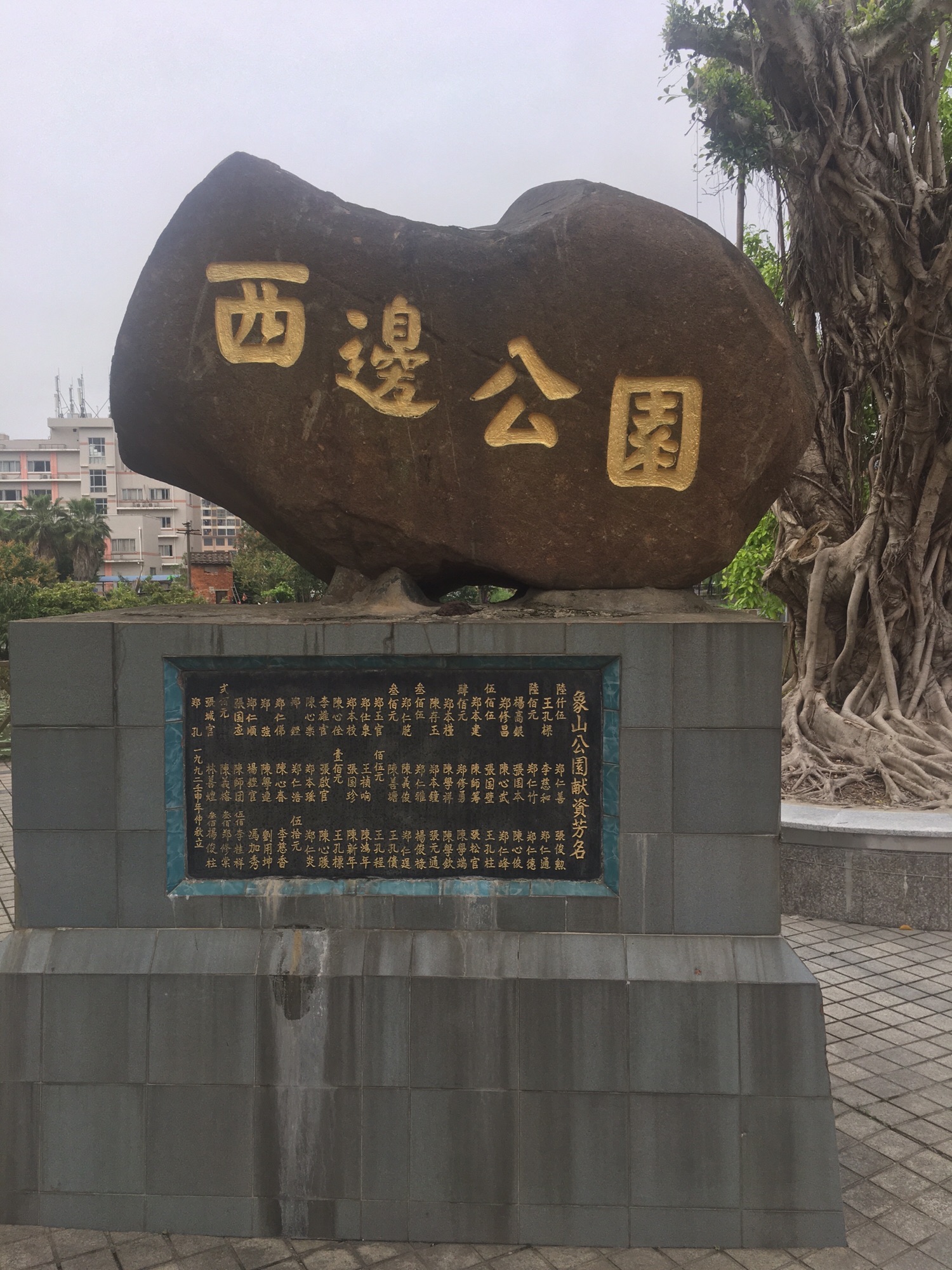 西边公园旅行图片 1