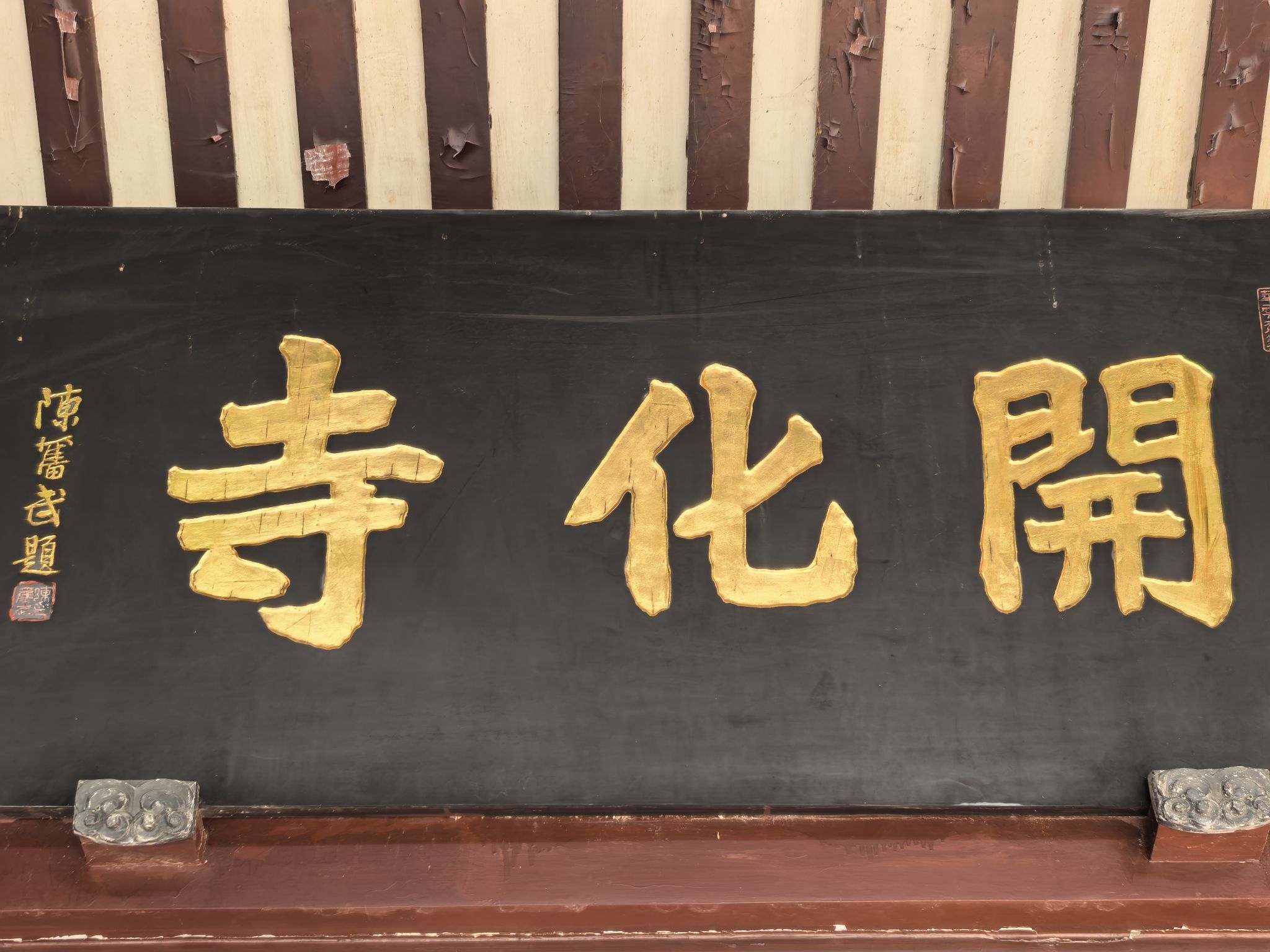 开化寺实景照片