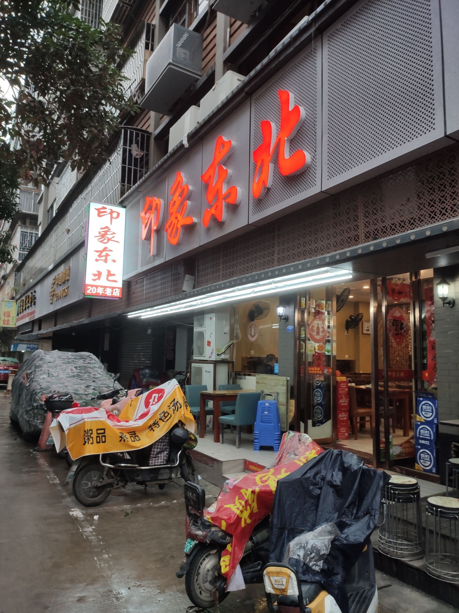 印象东北(福州鼓楼区)