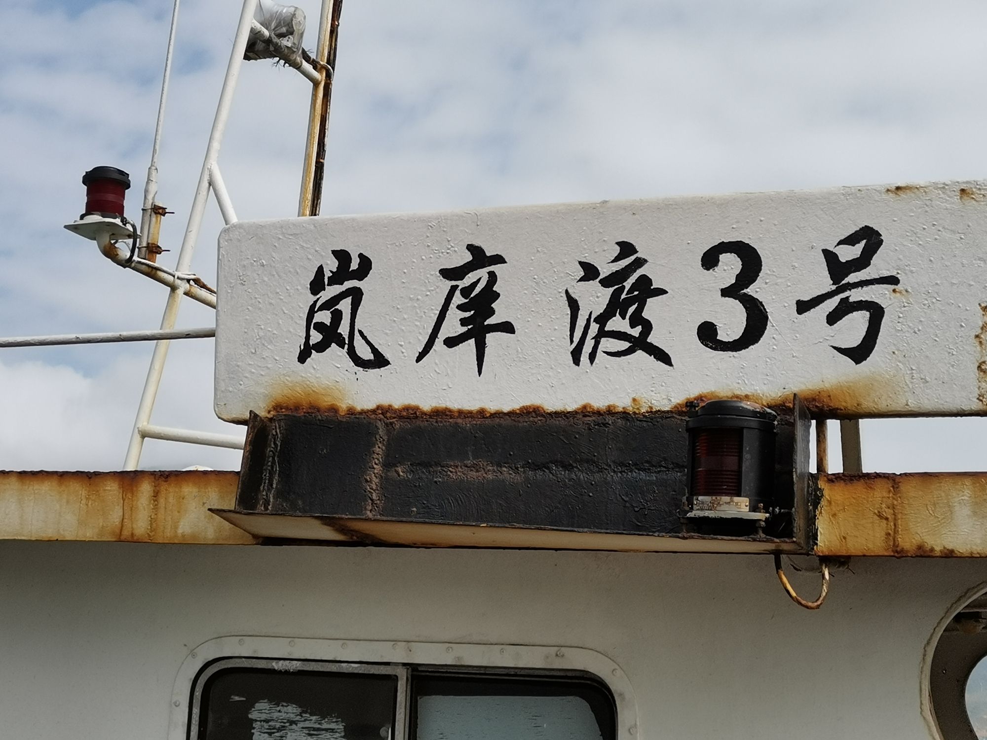 东庠岛旅行图片 2