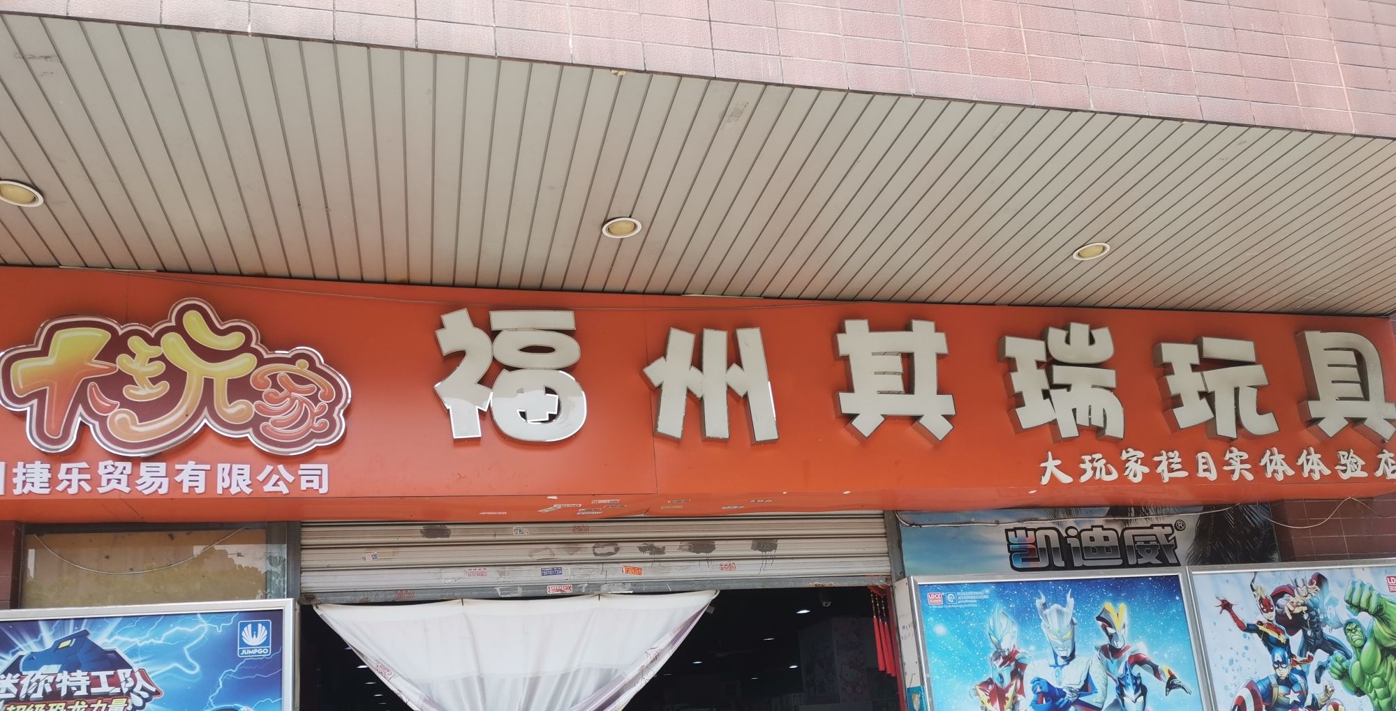 福州其瑞玩具(福州兴福兴购物广场店)