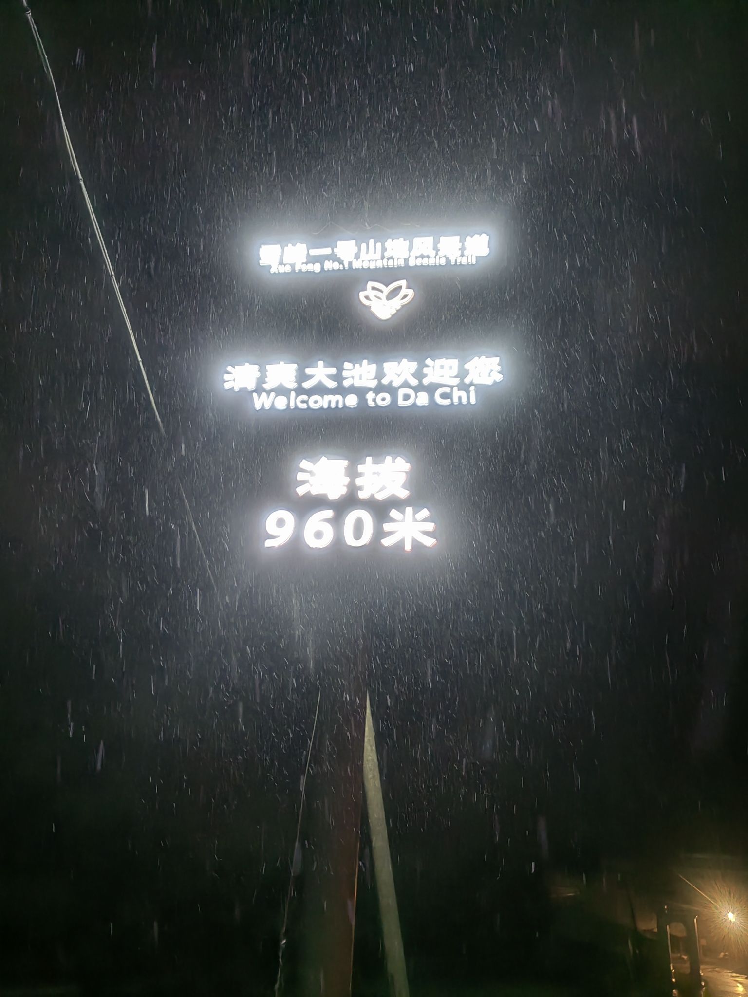 雪峰山旅行图片 1