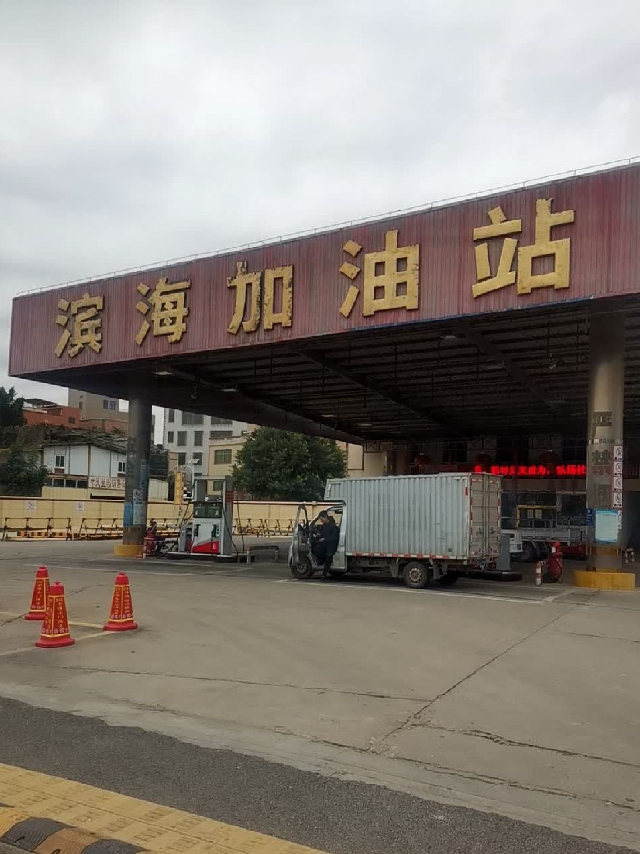 滨海加油站