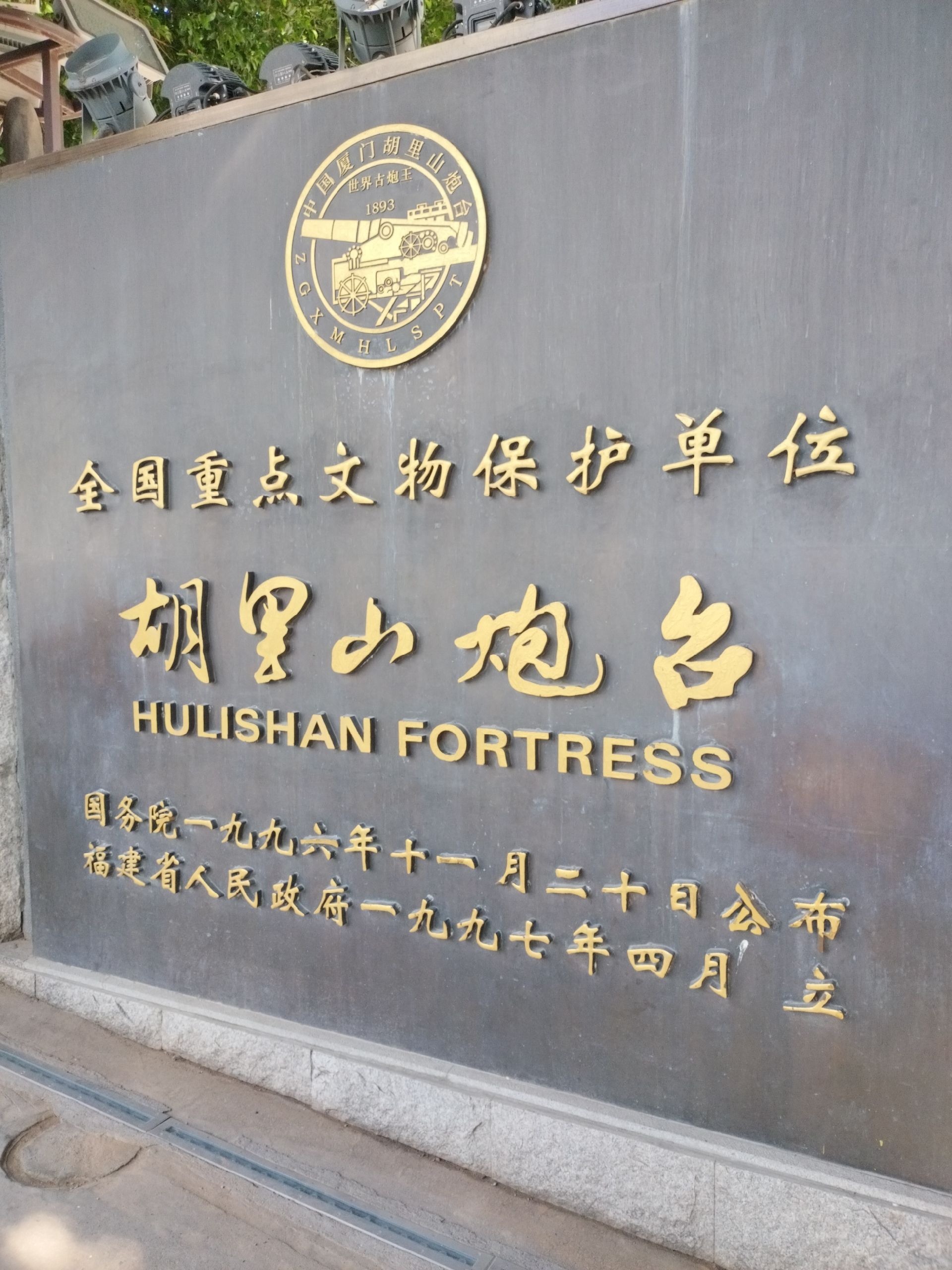 胡里山炮台旅行图片 1