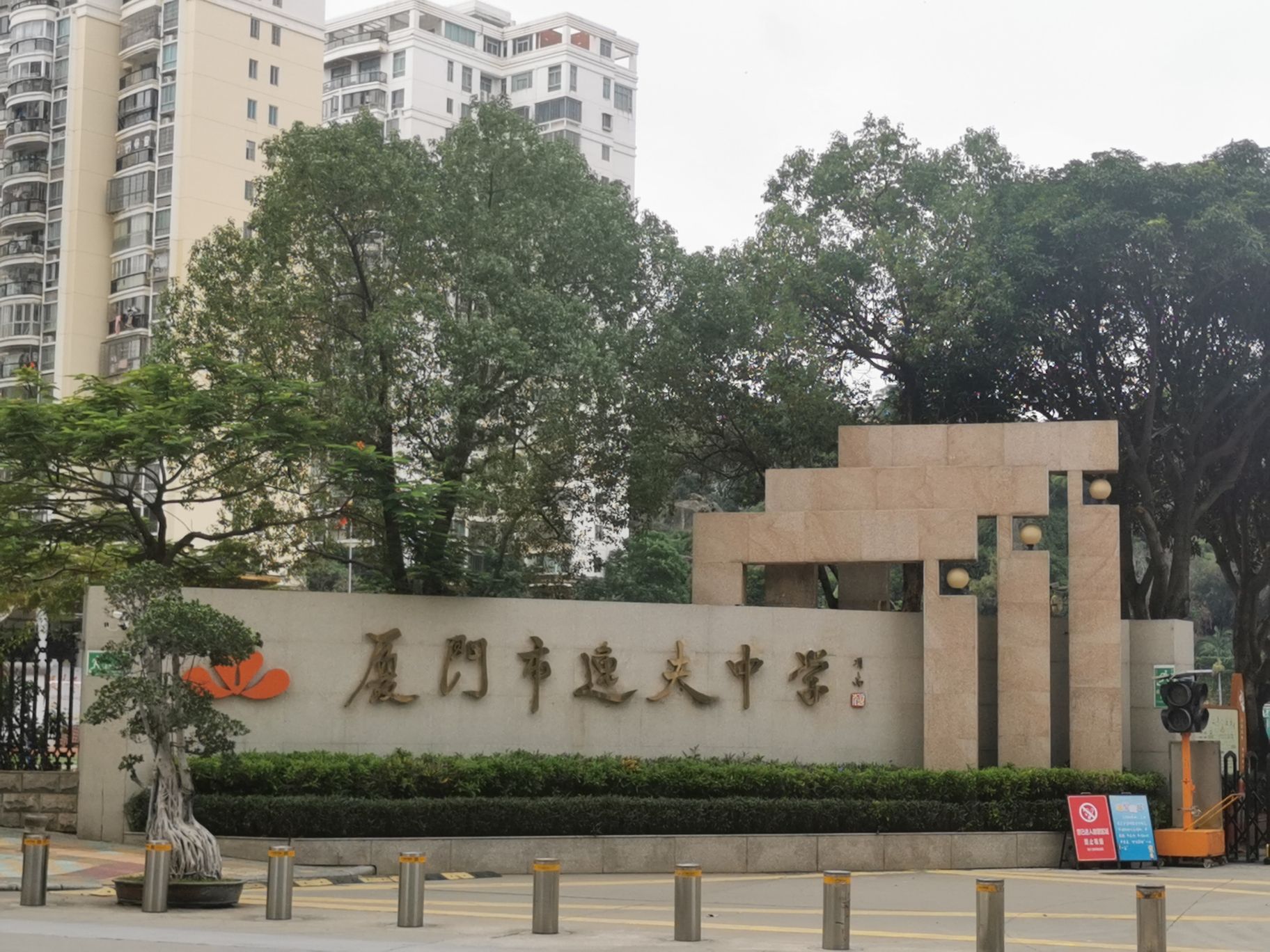 厦门市逸夫中学