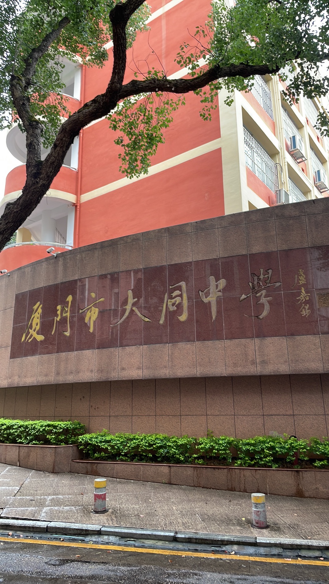 厦门市大同中学