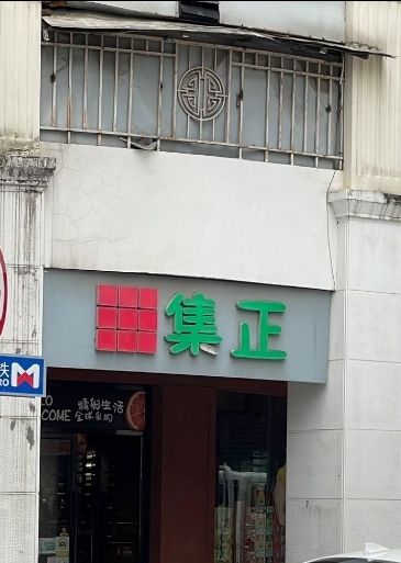 集正连锁超市(大同路店)