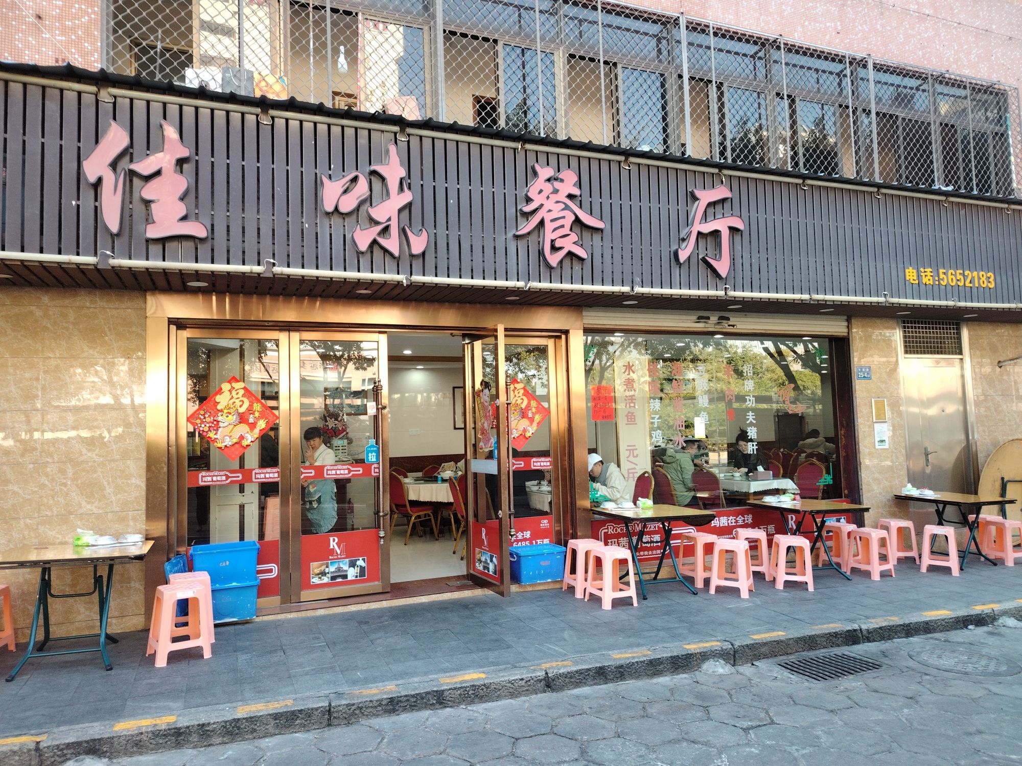 佳味餐厅