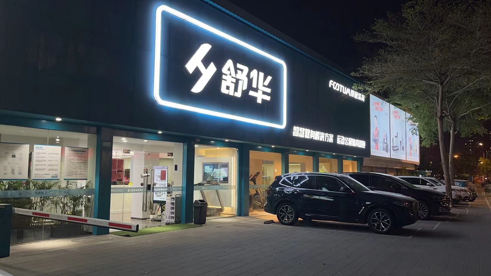 舒华跑步机健身器材(厦门市体育中心店)