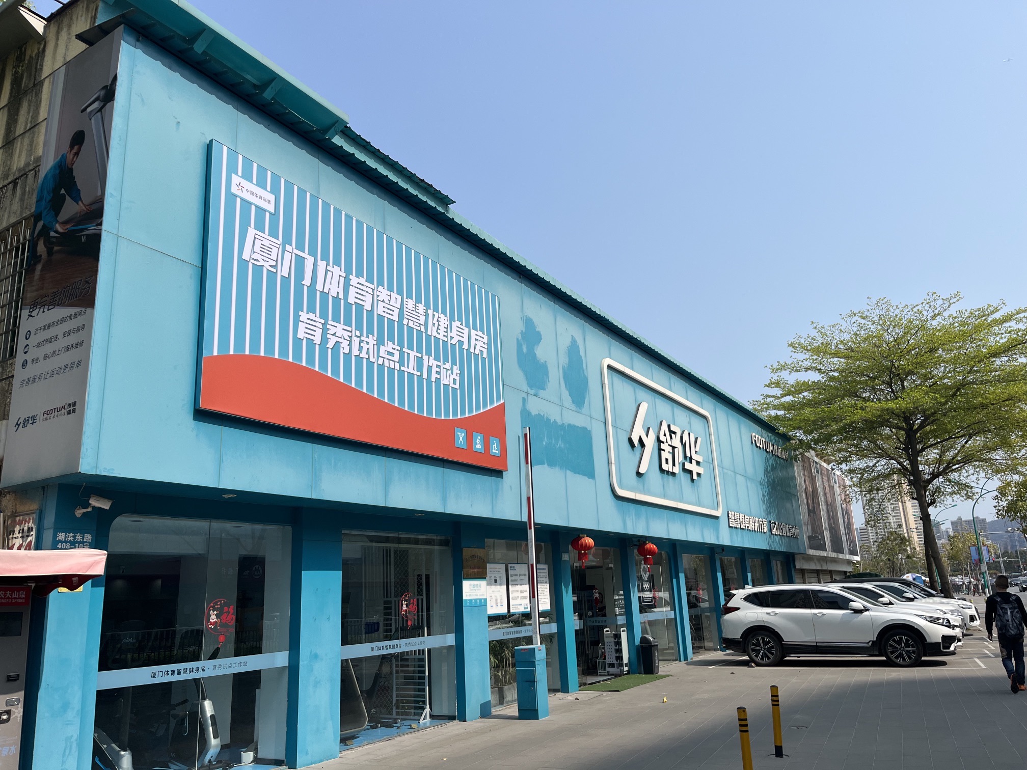 舒华跑步机健身器材(厦门市体育中心店)