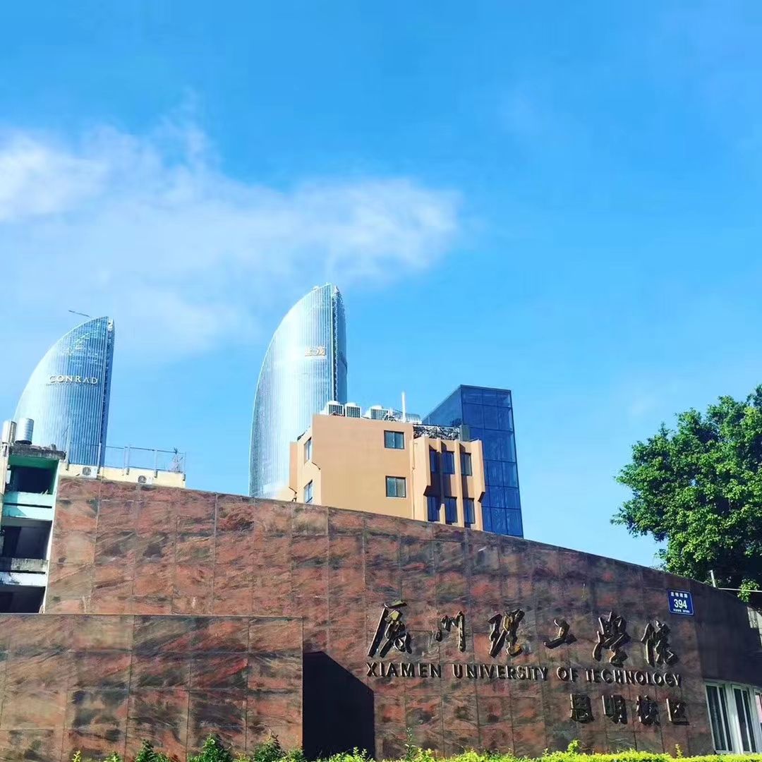 厦门理工学院(思明校区)