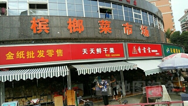 槟榔农贸市场