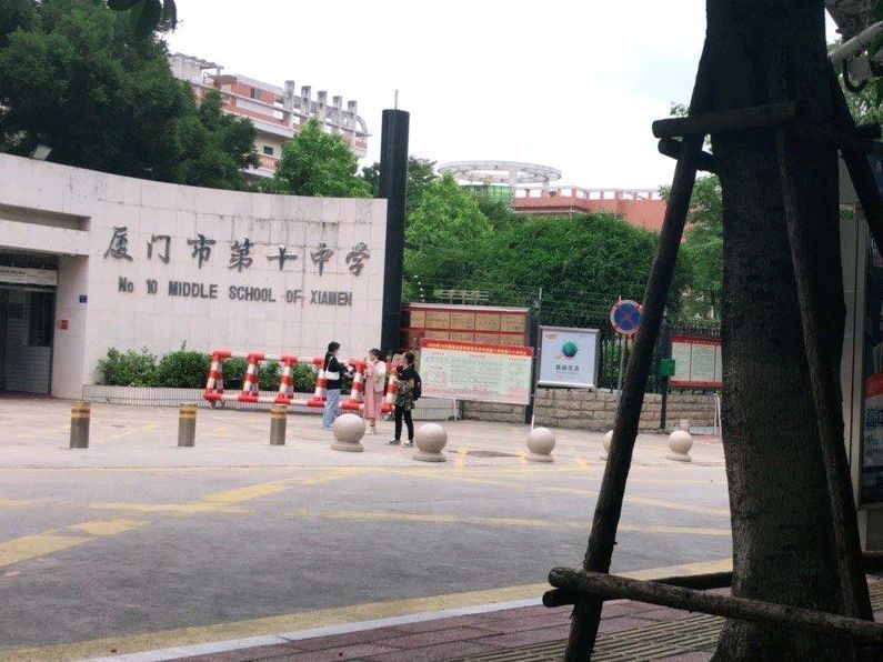 厦门市第十中学
